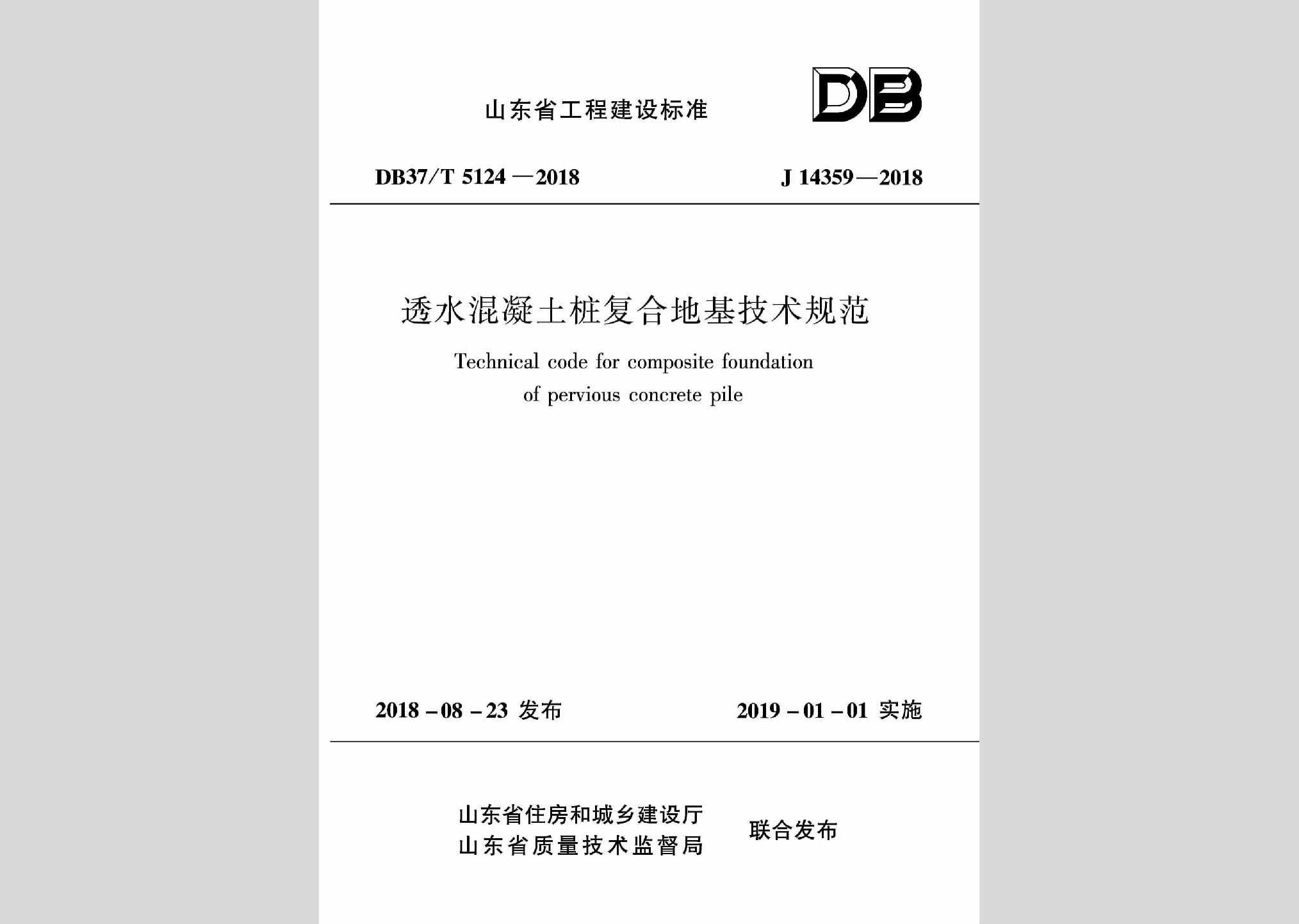 DB37/T5124-2018：透水混凝土桩复合地基技术规范