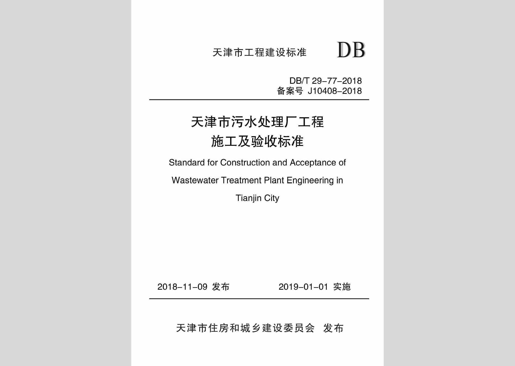 DB/T29-77-2018：天津市污水处理厂工程施工及验收标准