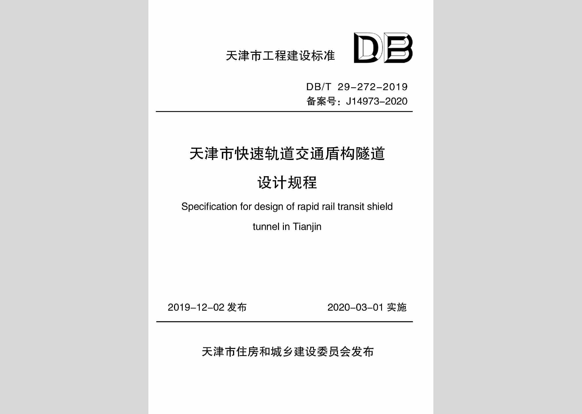 DB/T29-272-2019：天津市快速轨道交通盾构隧道设计规程