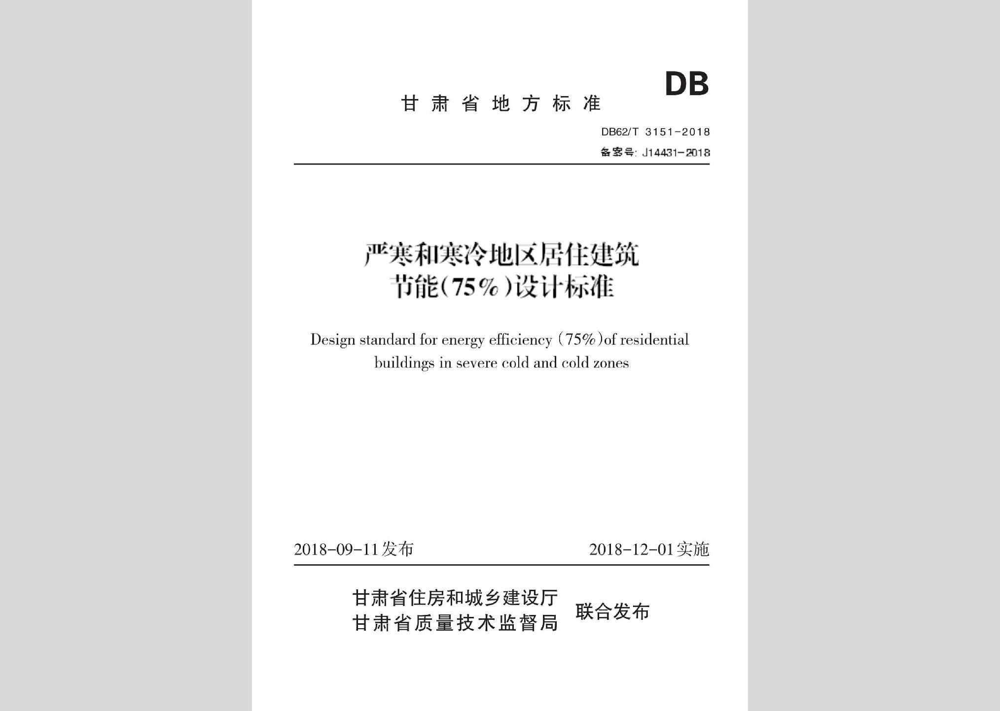 DB62/T3151-2018：严寒和寒冷地区居住建筑节能(75%)设计标准