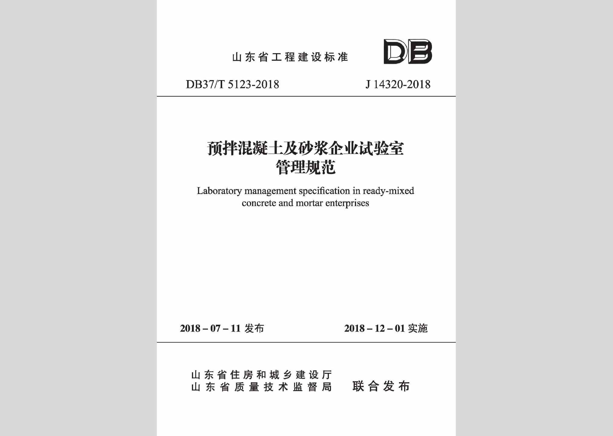 DB37/T5123-2018：预拌混凝土及砂浆企业试验室管理规范