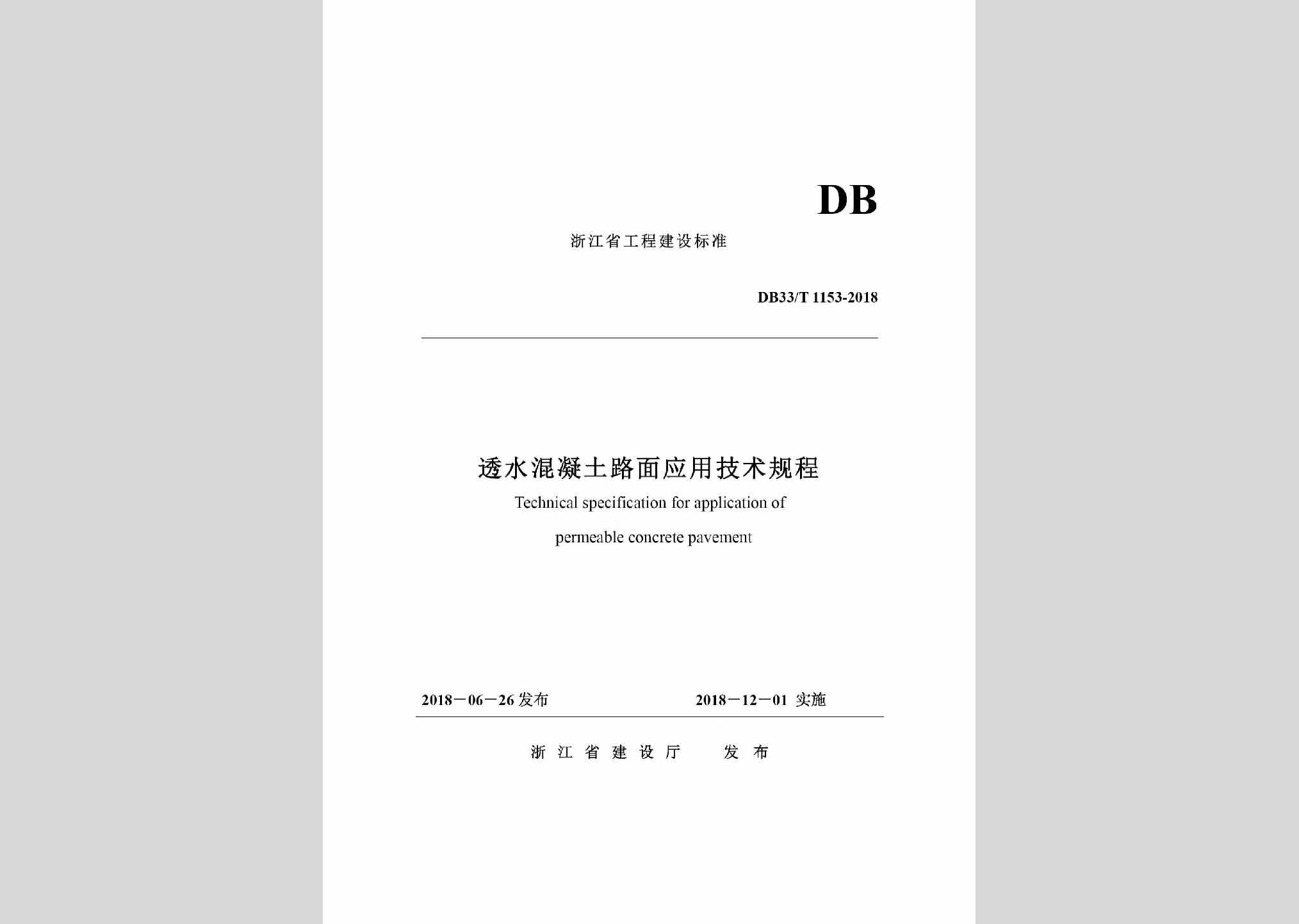 DB33/T1153-2018：透水混凝土路面应用技术规程