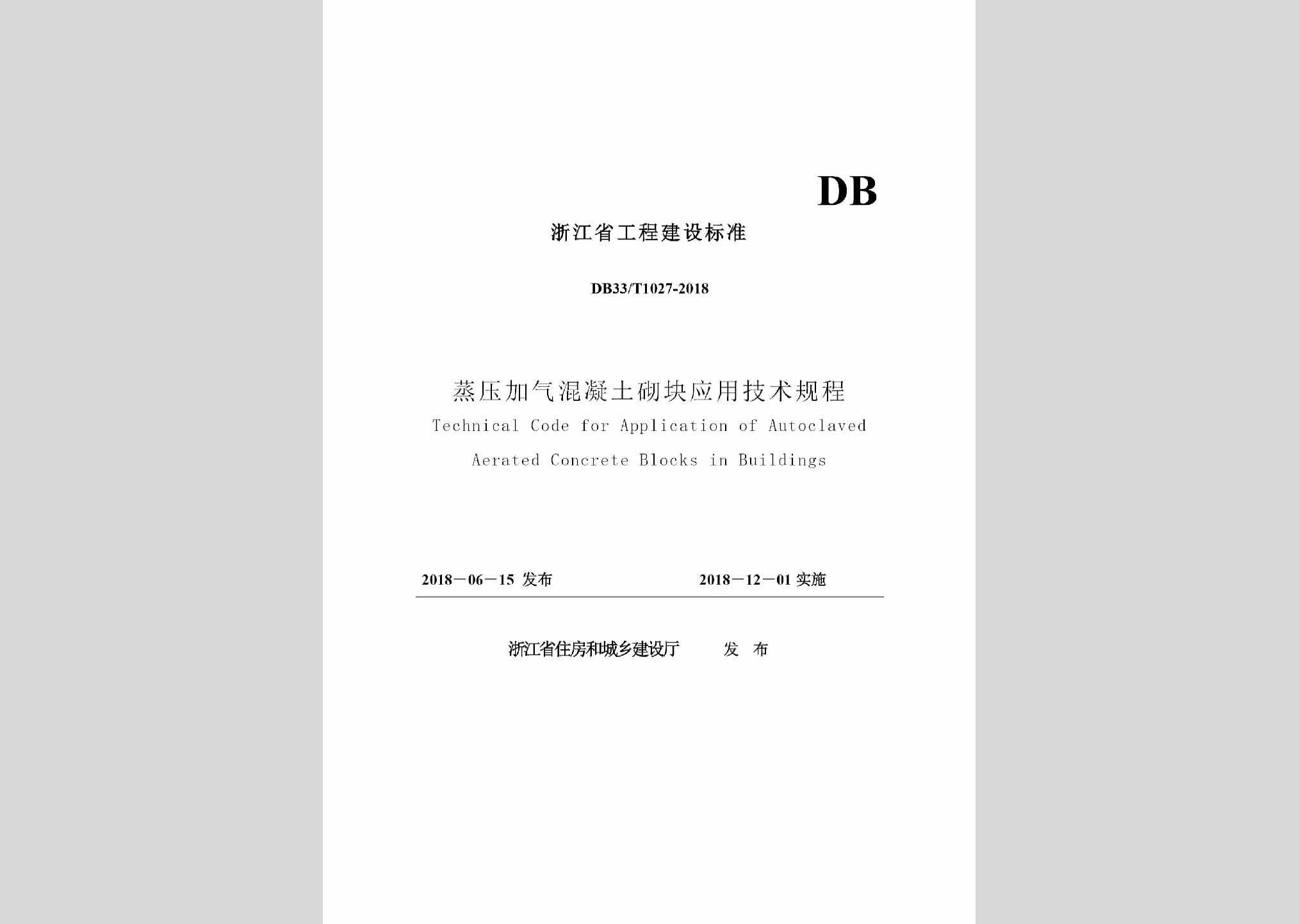 DB33/T1027-2018：蒸压加气混土砌块应用技术规程