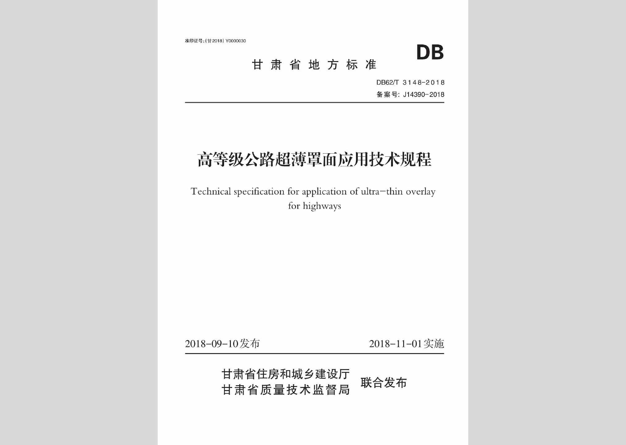 DB62/T3148-2018：高等级公路超薄罩面应用技术规程