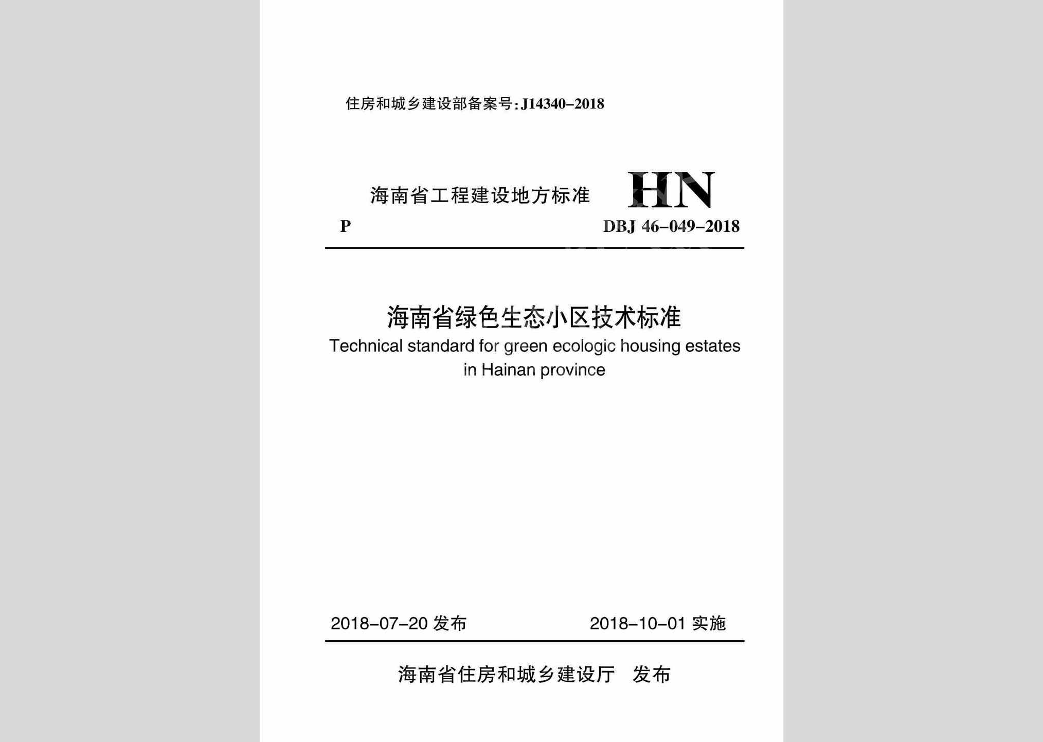 DBJ46-049-2018：海南省绿色生态小区技术标准