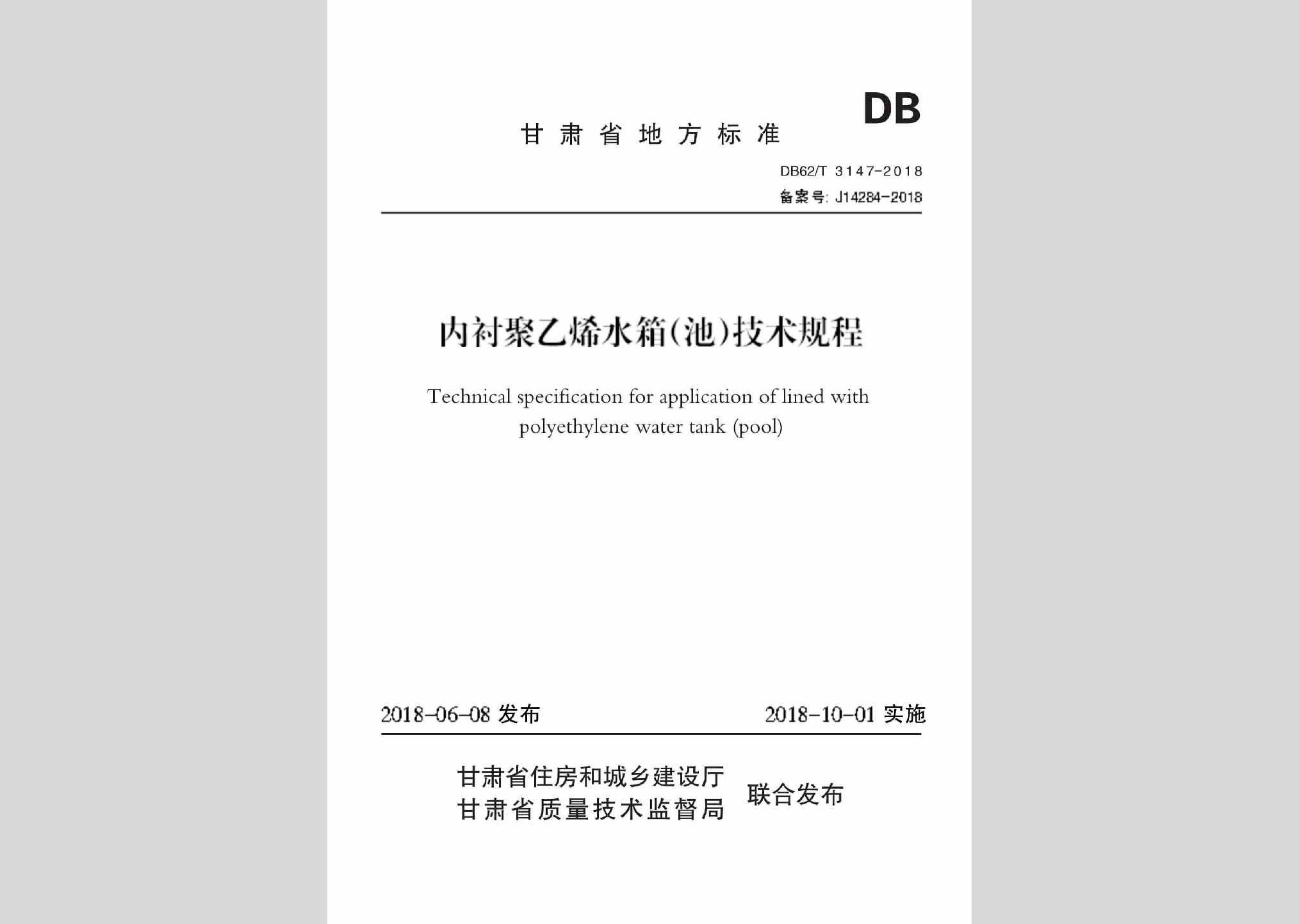 DB62/T3147-2018：内衬聚乙烯水箱(池)技术规程