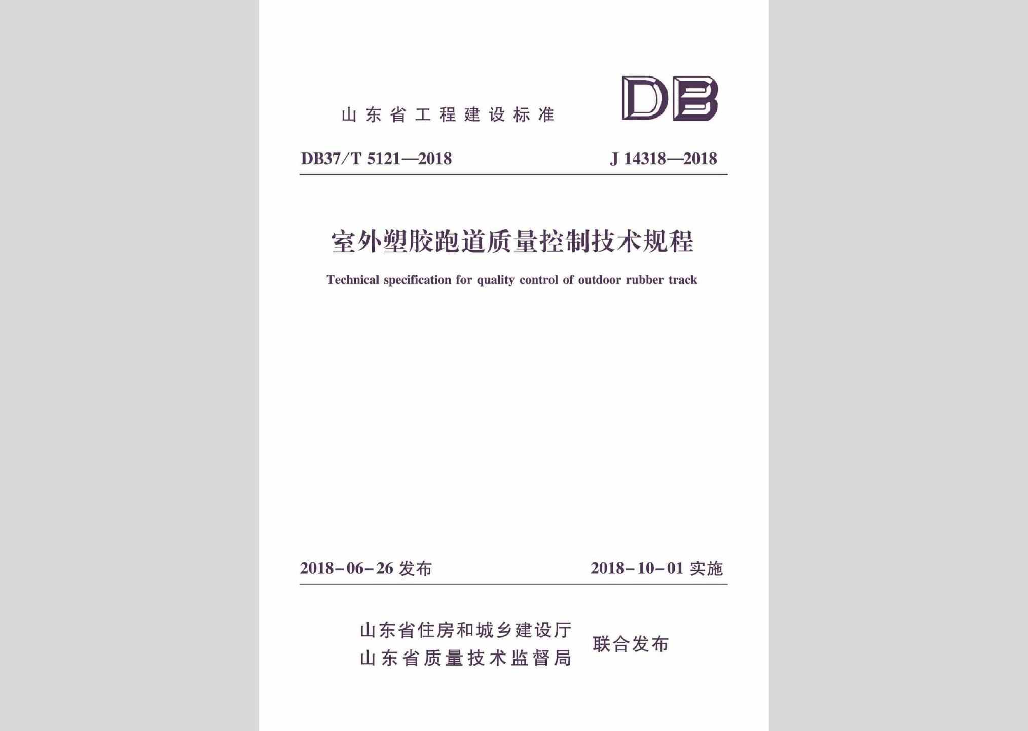 DB37/T5121-2018：室外塑胶跑道质量控制技术规程
