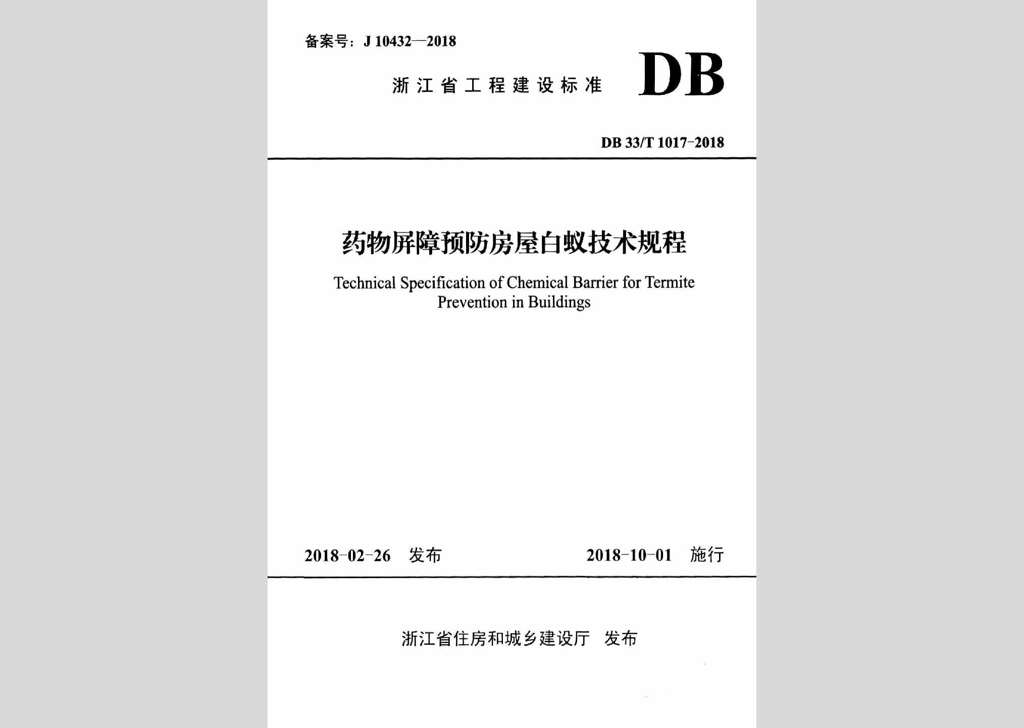 DB33/T1017-2018：药物屏障预防房屋白蚁技术规程