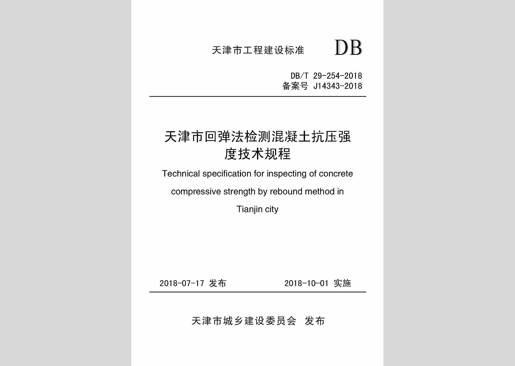 DB/T29-254-2018：天津市回弹法检测混凝土抗压强度技术规程