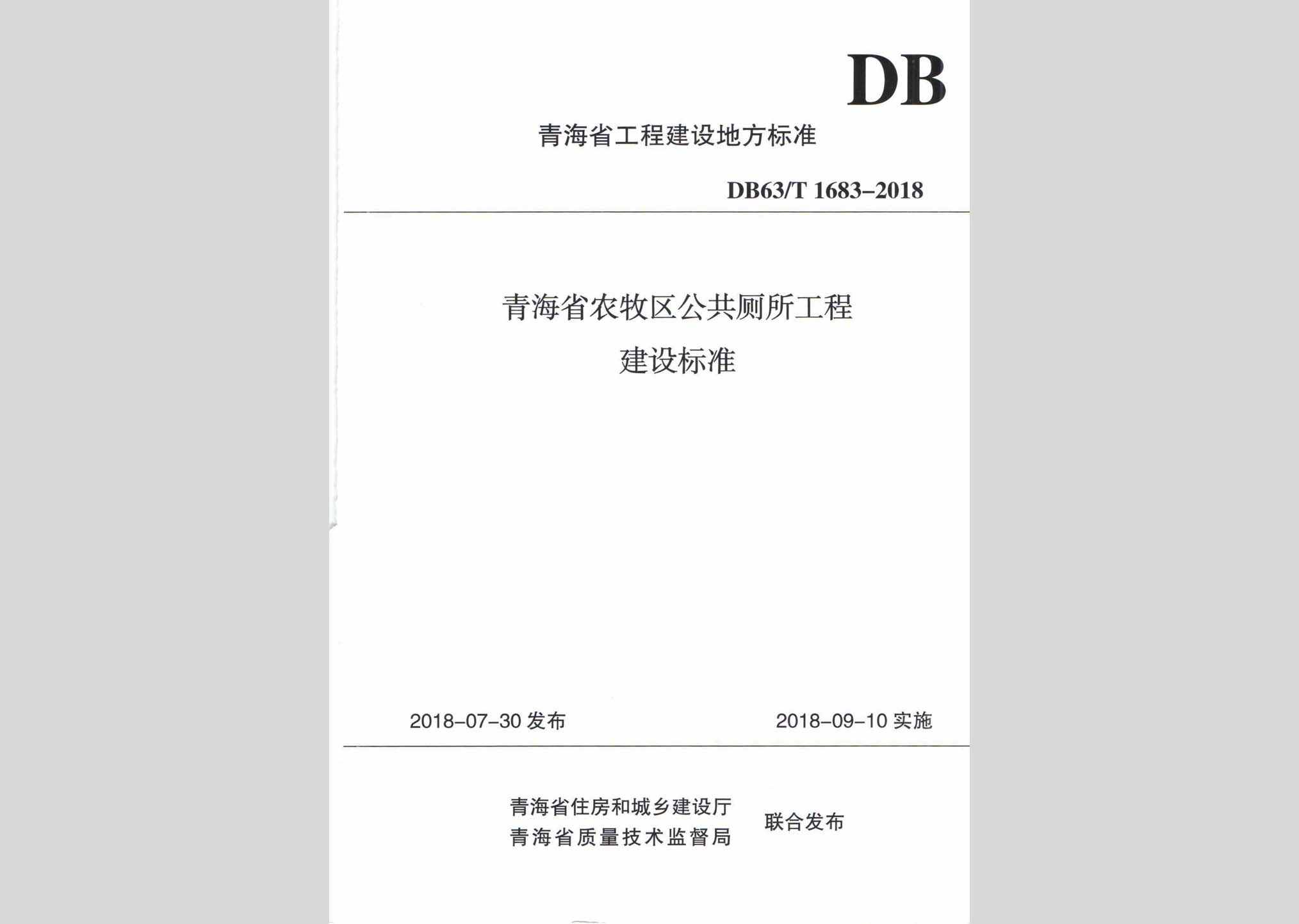 DB63/T1683-2018：青海省农牧区公共厕所工程建设标准