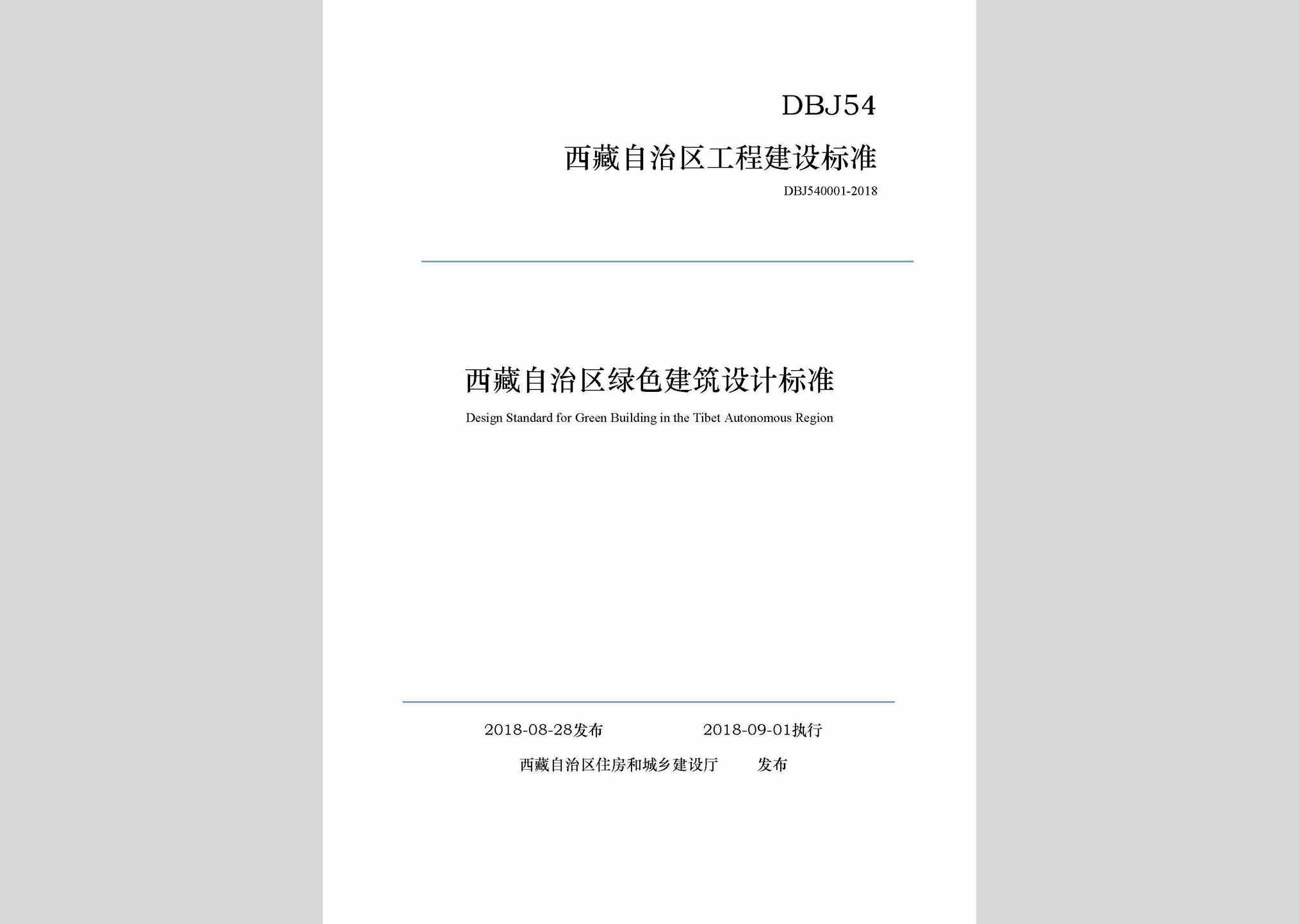 DBJ540001-2018：西藏自治区绿色建筑设计标准