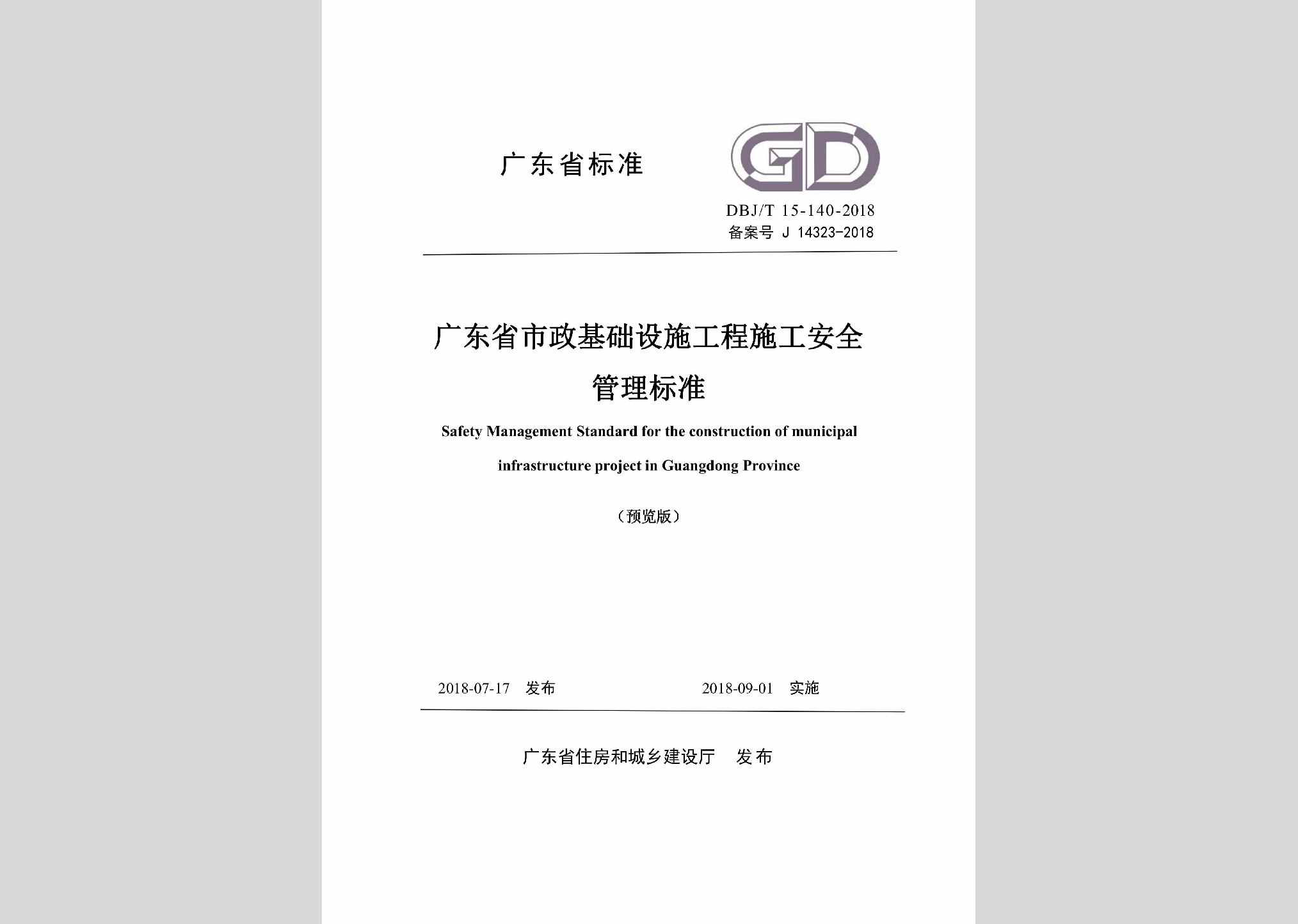 DBJ/T15-140-2018：广东省市政基础设施工程施工安全管理标准