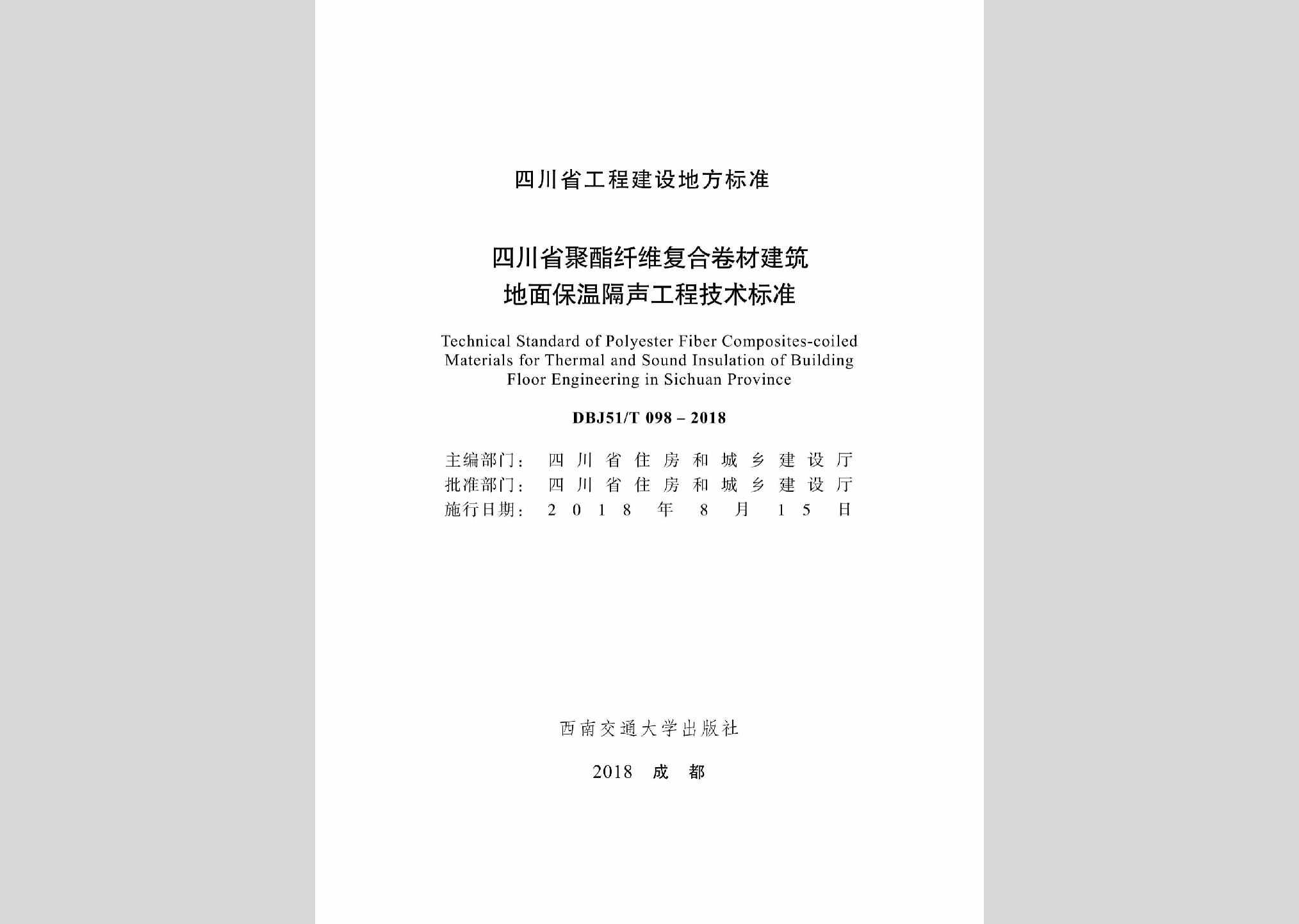 DBJ51/T098-2018：四川省聚酯纤维复合卷材建筑地面保温隔场工程技术标准