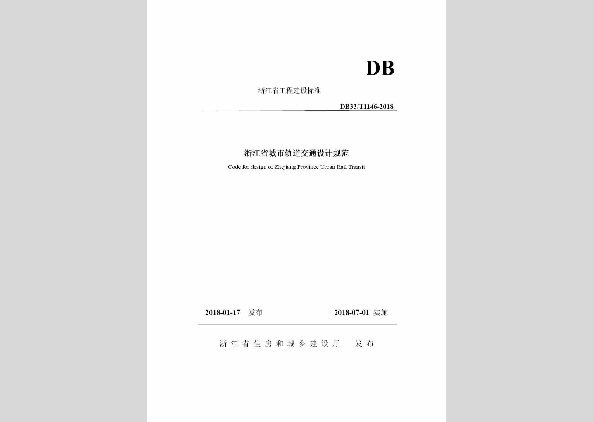 DB33/T1146-2018：浙江省城市轨道交通规范