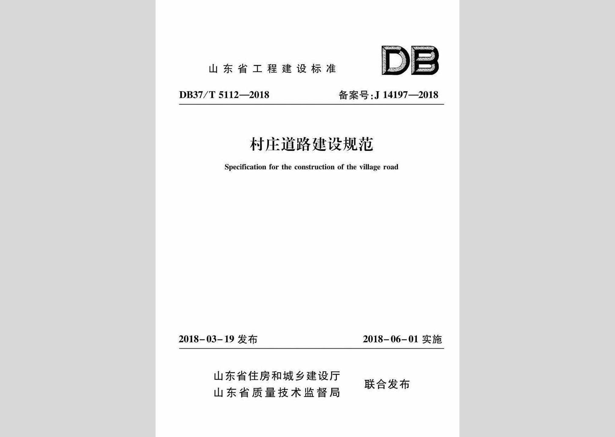DB37/T5112-2018：村庄道路建设规范