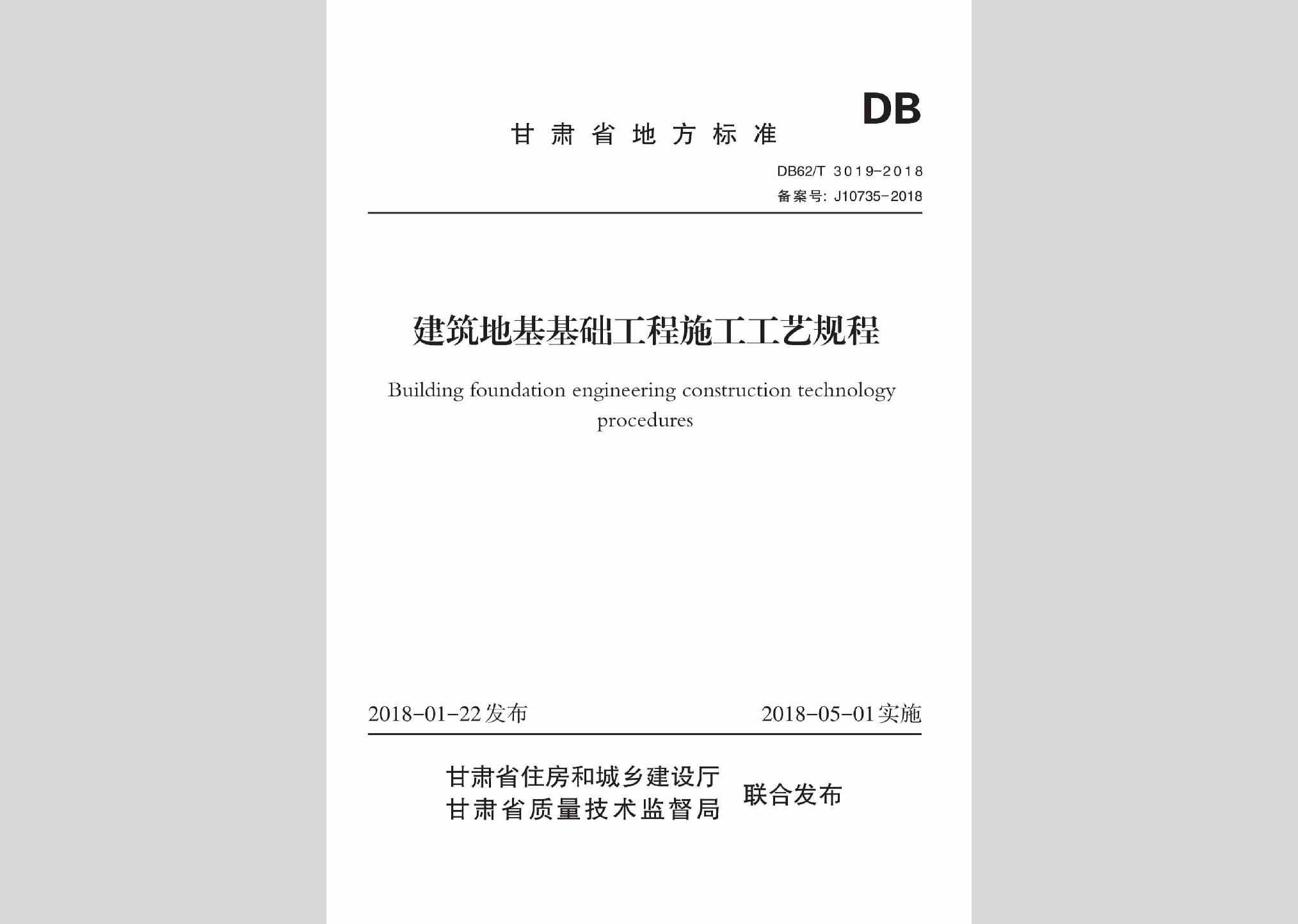 DB62/T3019-2018：建筑地基基础工程施工工艺规程