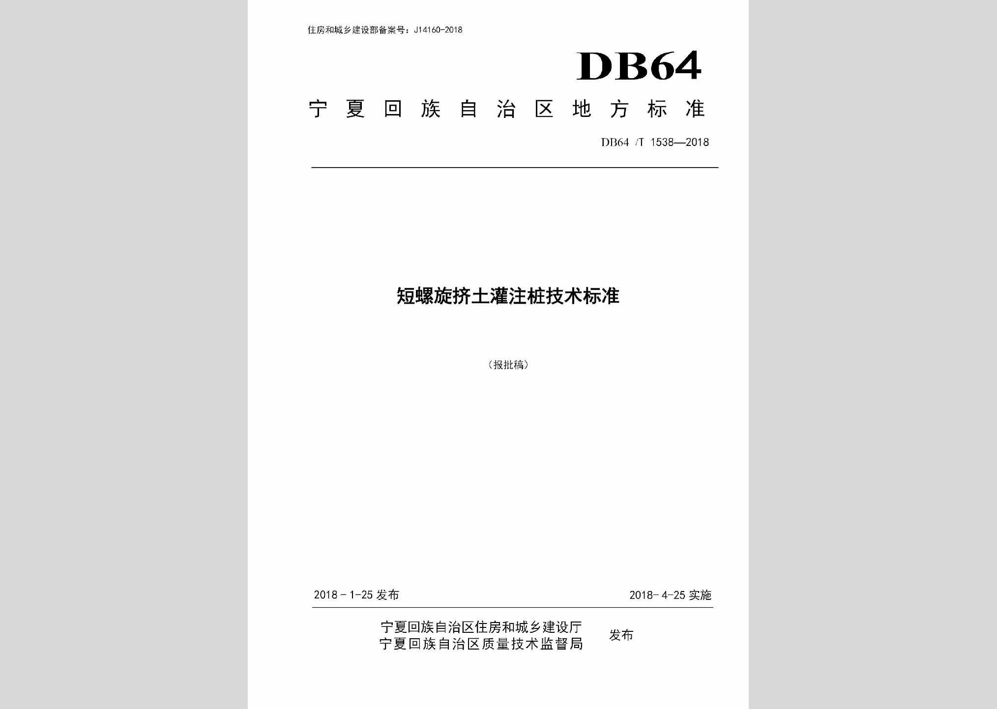 DB64/T1538-2018：短螺旋挤土灌注桩技术标准