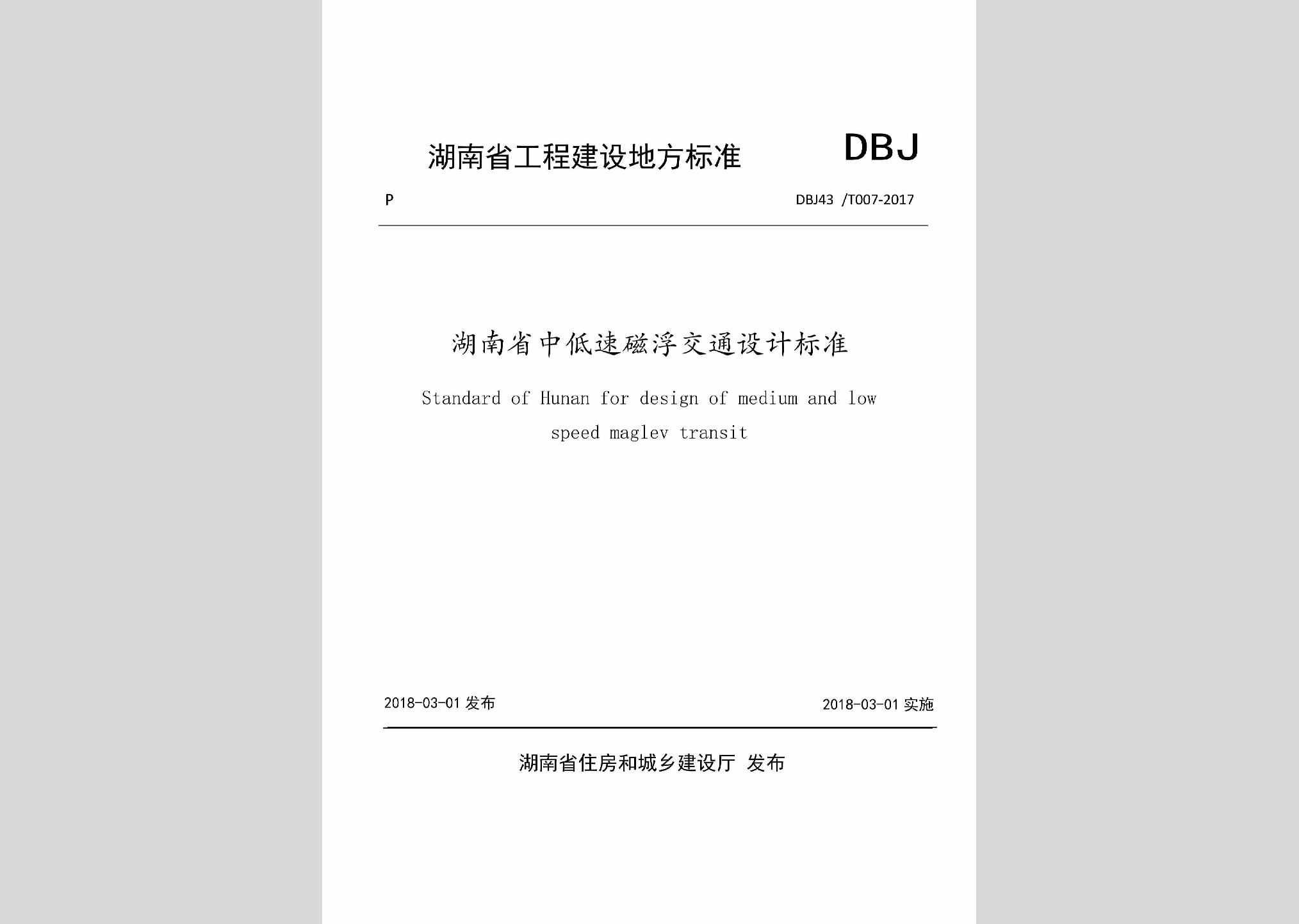 DBJ43/T007-2017：湖南省中低速磁浮交通设计标准