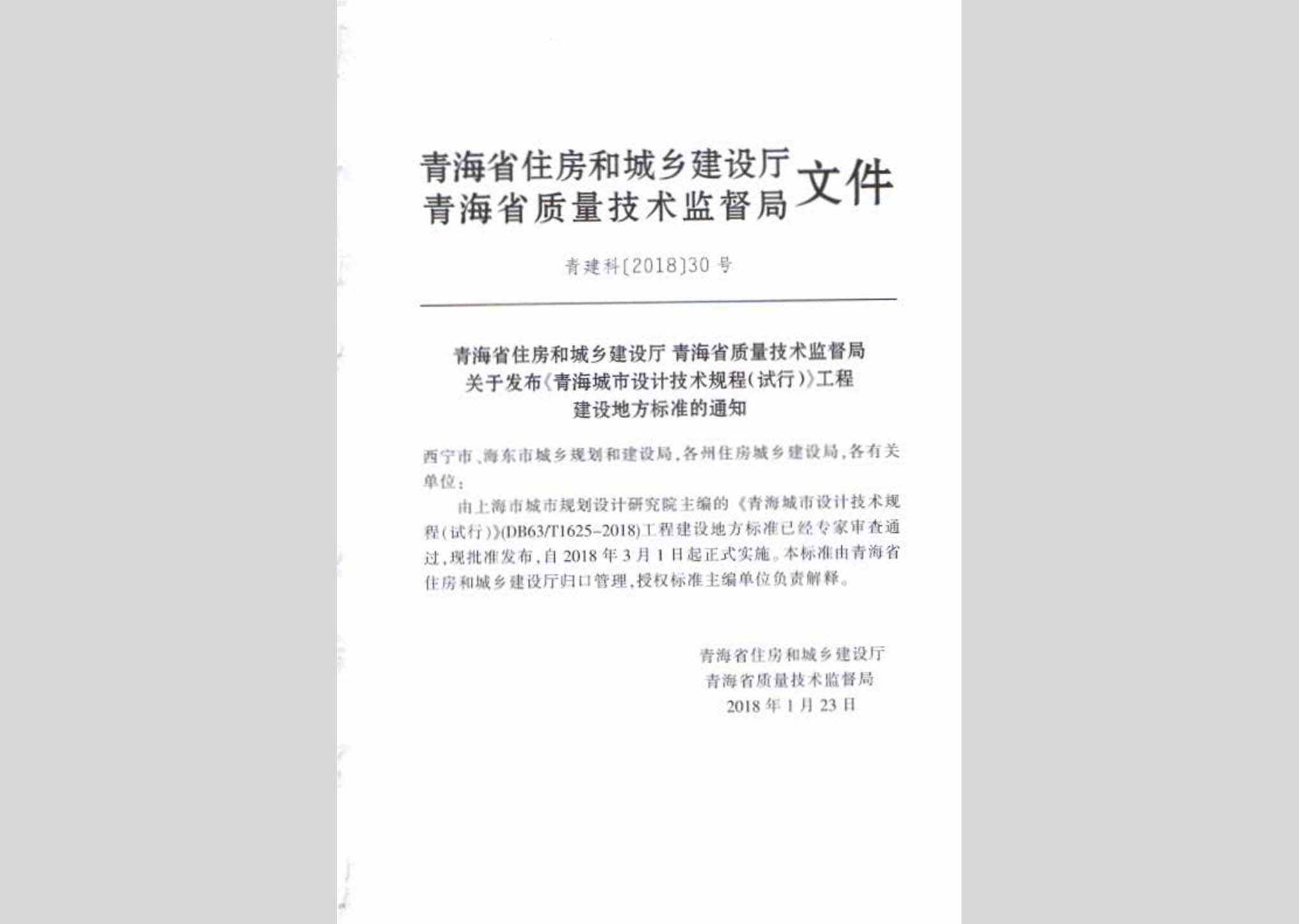 DB63/T1625-2018：青海城市设计技术规程(试行)