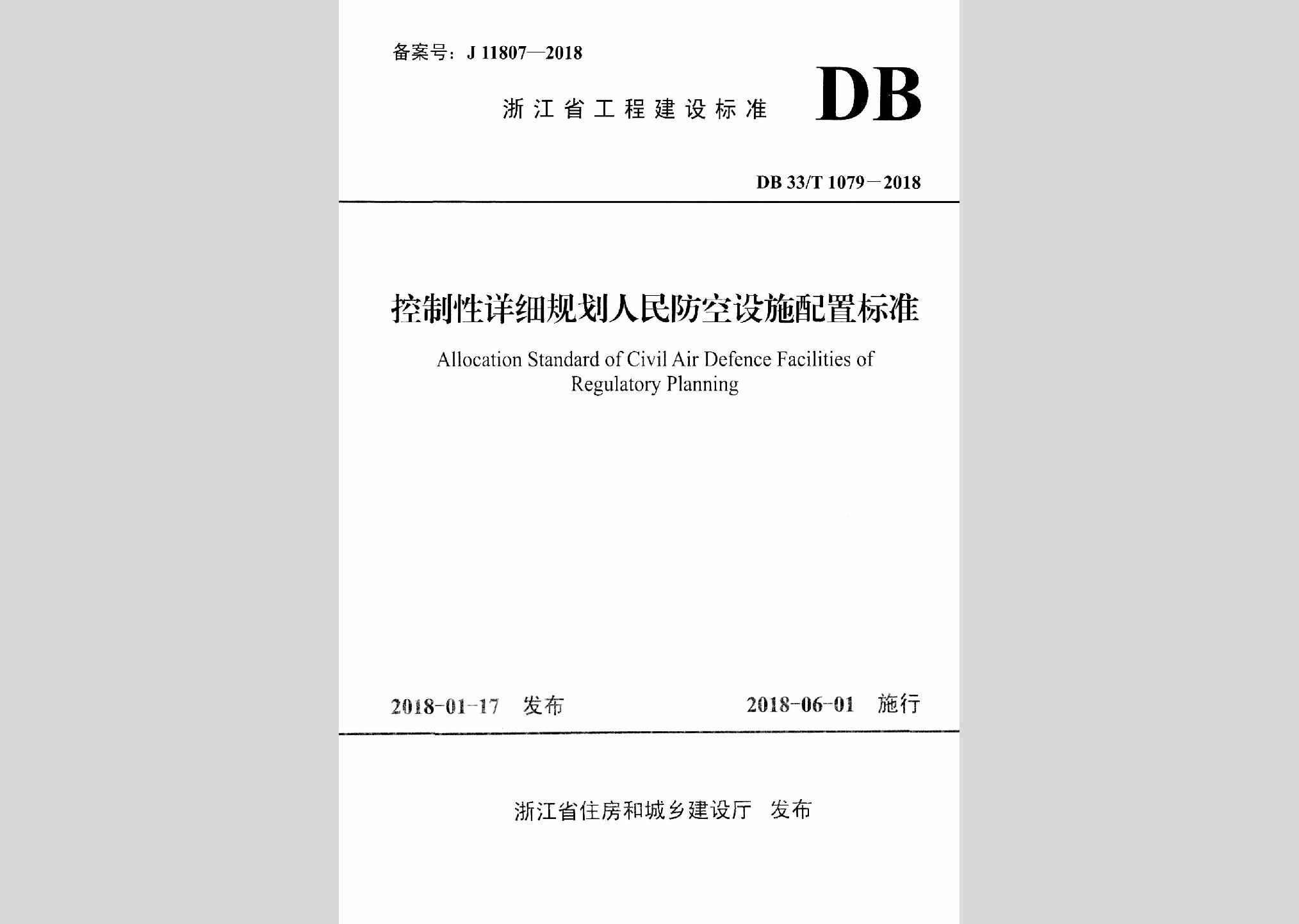DB33/T1079-2018：控制性详细规划人民防空设施配置标准