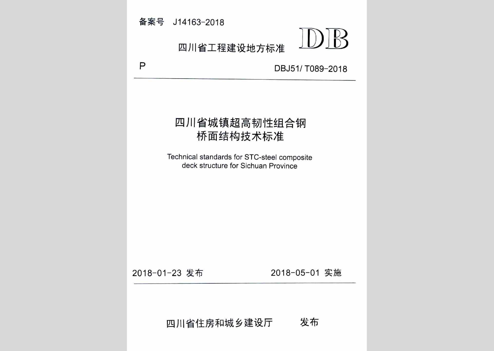 DBJ51/T089-2018：四川省城镇超高韧性组合钢桥面结构技术标准