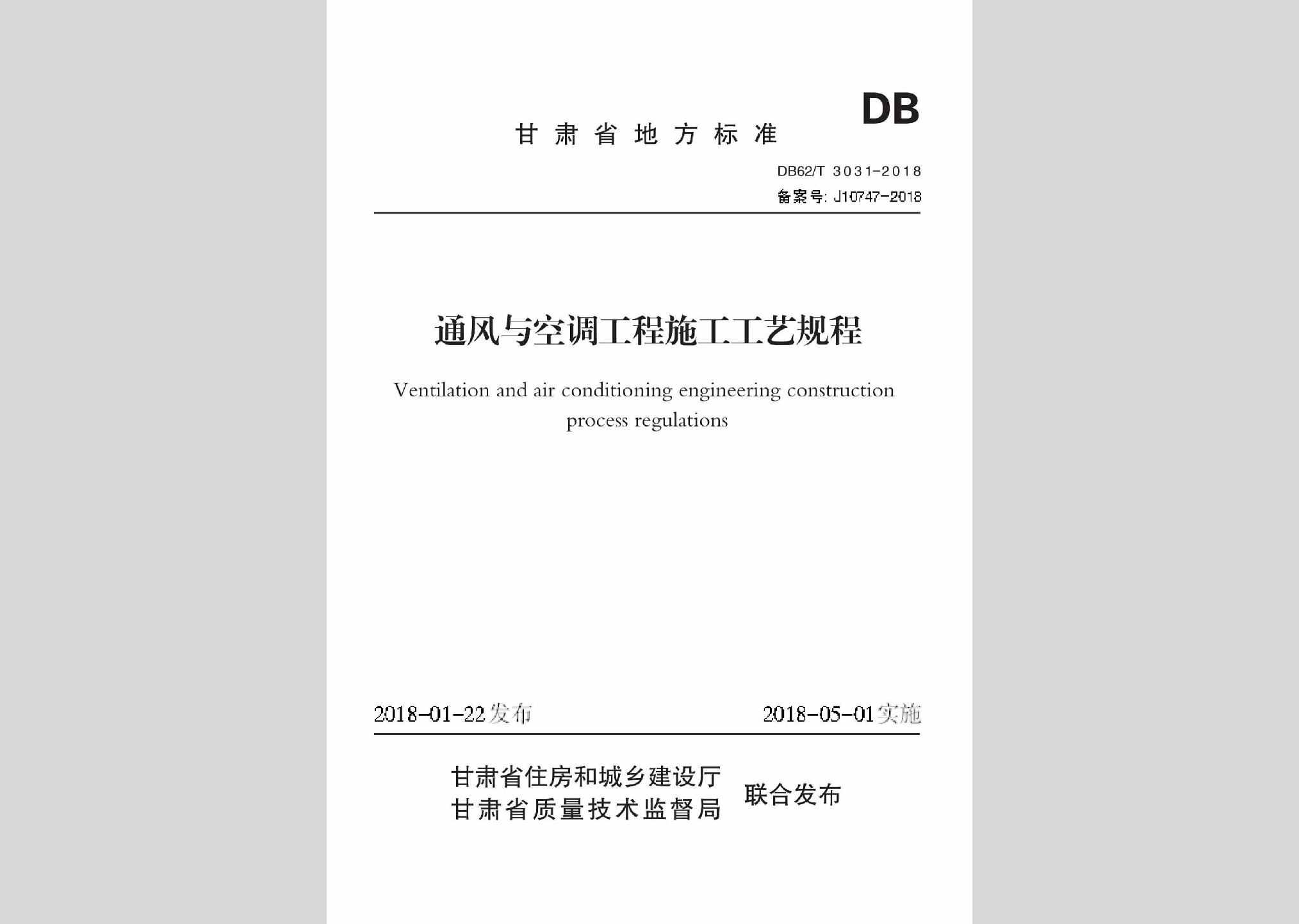DB62/T3031-2018：通风与空调工程施工工艺规程