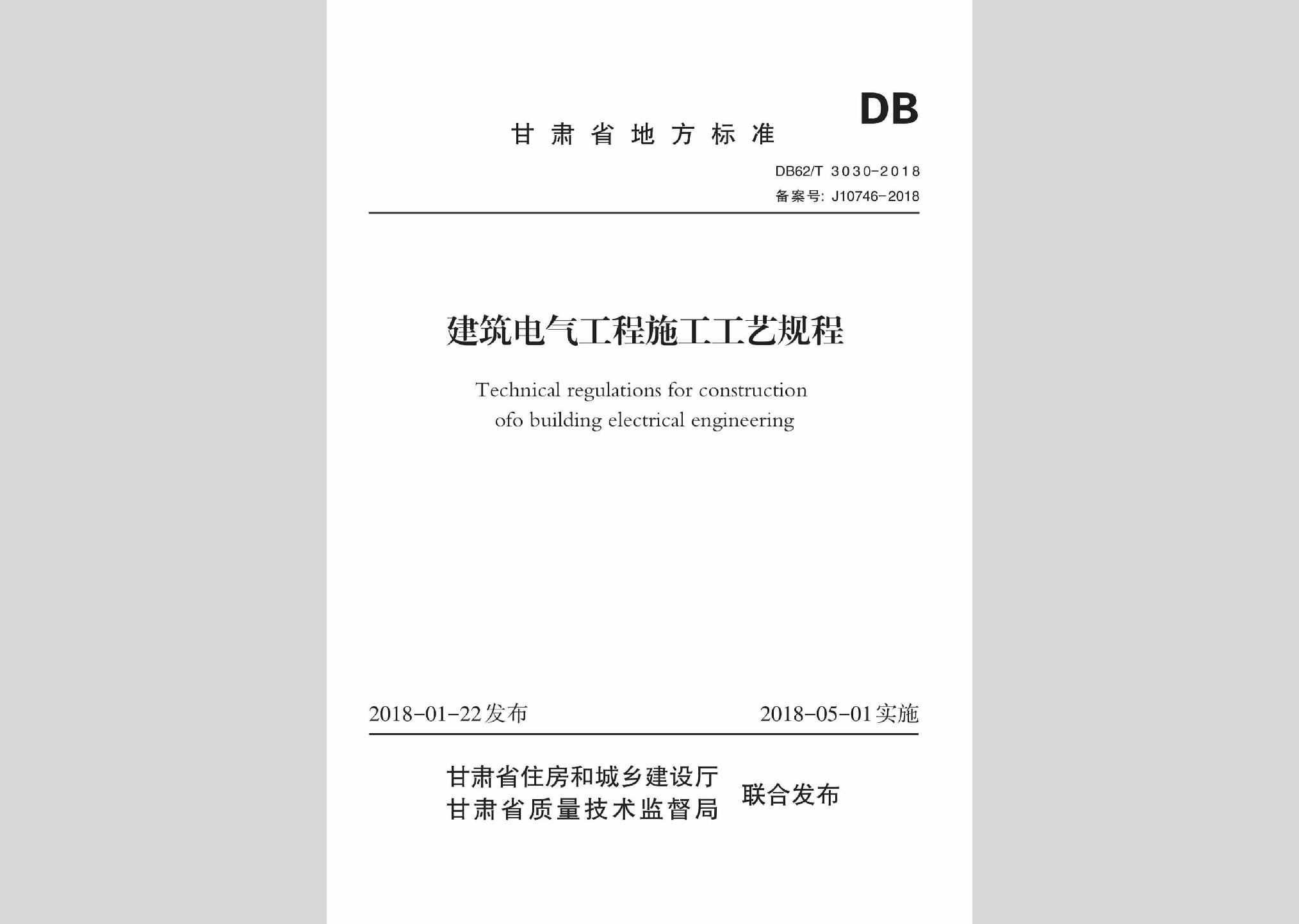 DB62/T3030-2018：建筑电气工程施工工艺规程