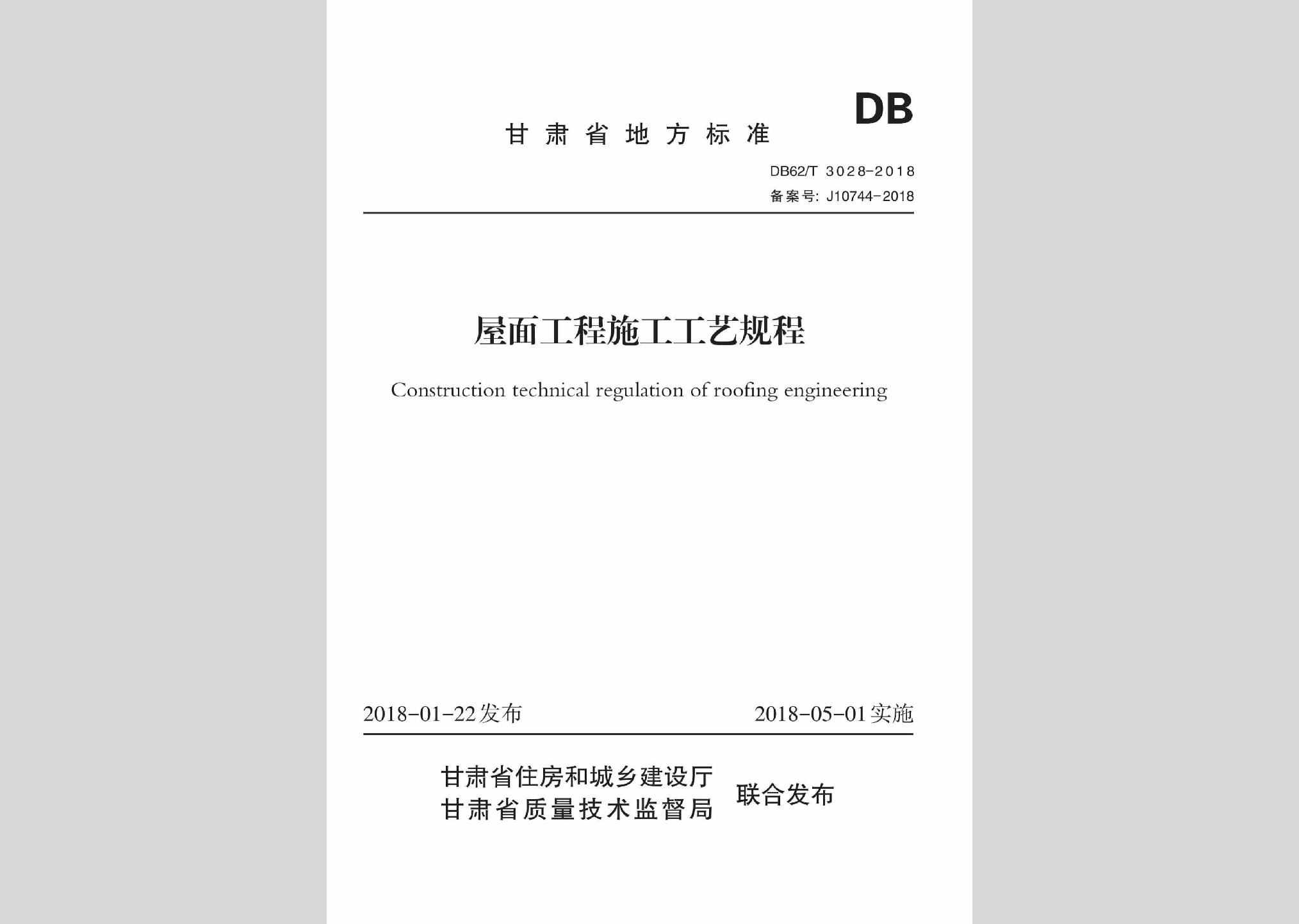 DB62/T3028-2018：屋面工程施工工艺规程