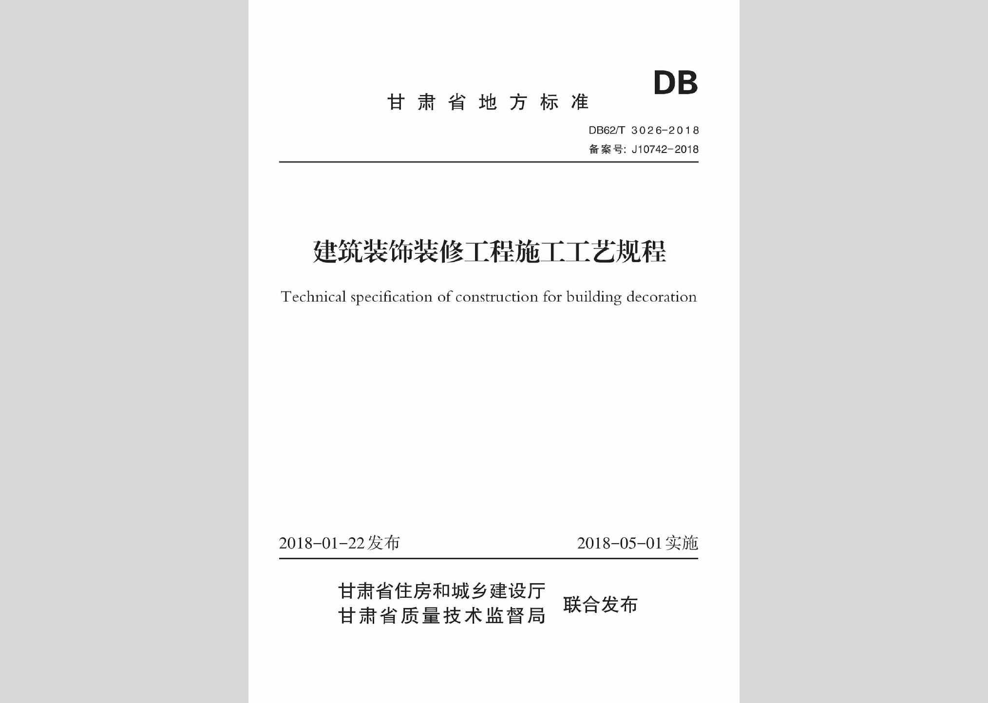 DB62/T3026-2018：建筑装饰装修工程施工工艺规程