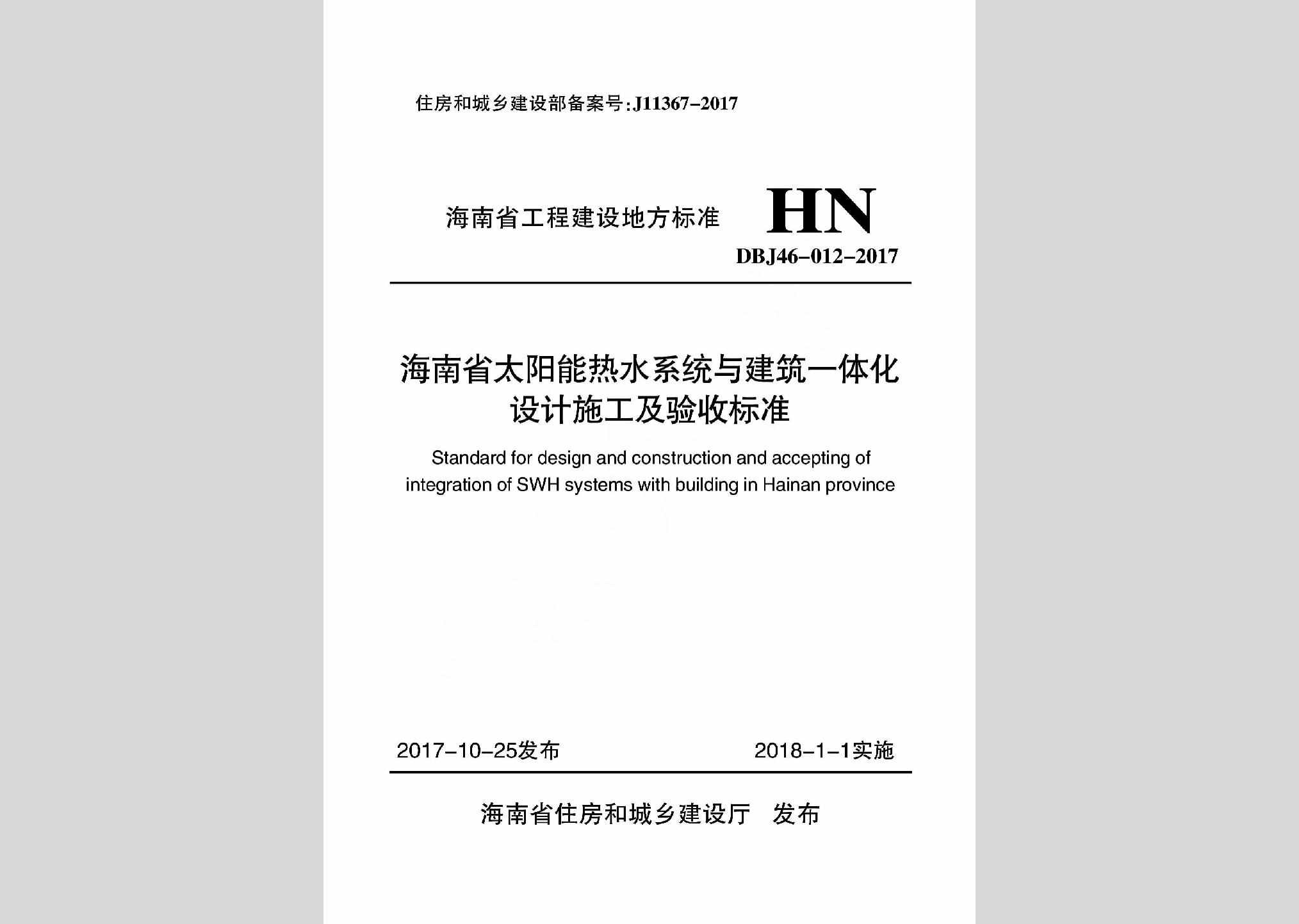DBJ46-012-2017：海南省太阳能热水系统与建筑一体化设计施工及验收标准