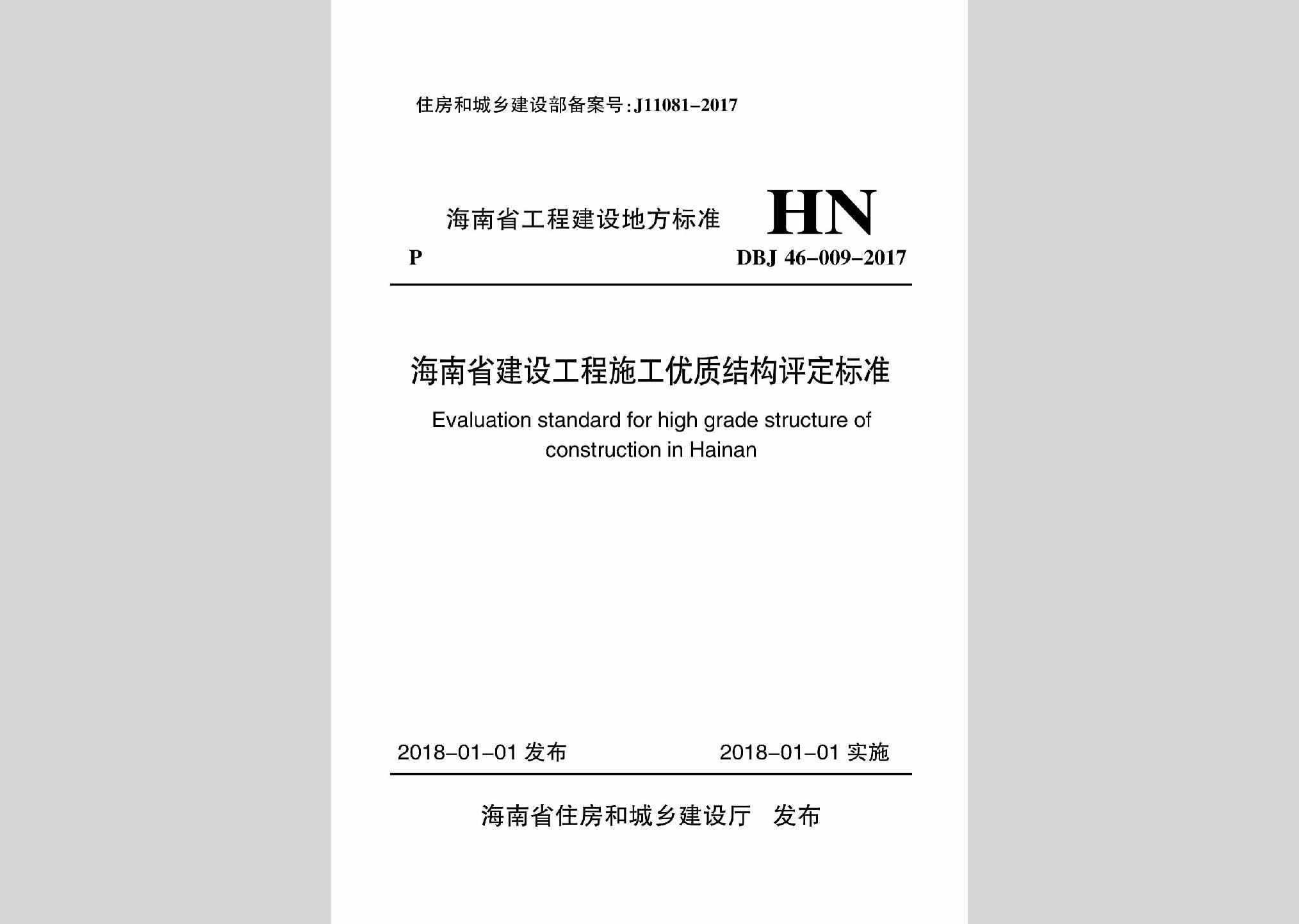 DBJ46-009-2017：海南省建设工程施工优质结构评定标准