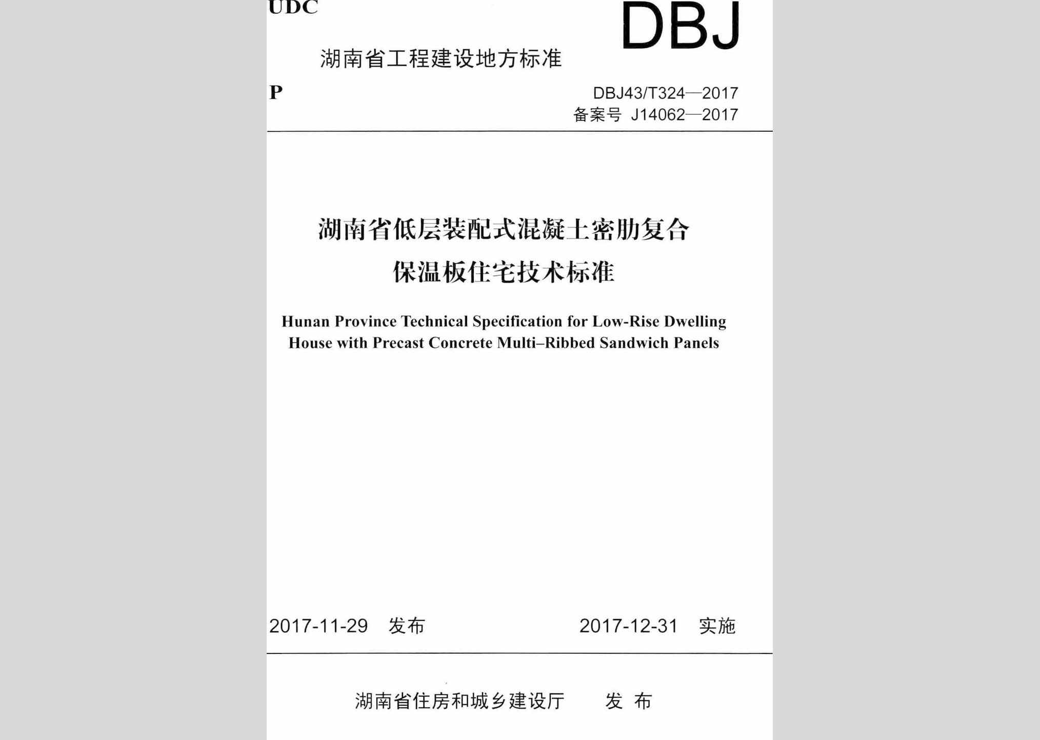 DBJ43/T324-2017：湖南省低层装配式混凝土密肋复合保温板住宅技术标准