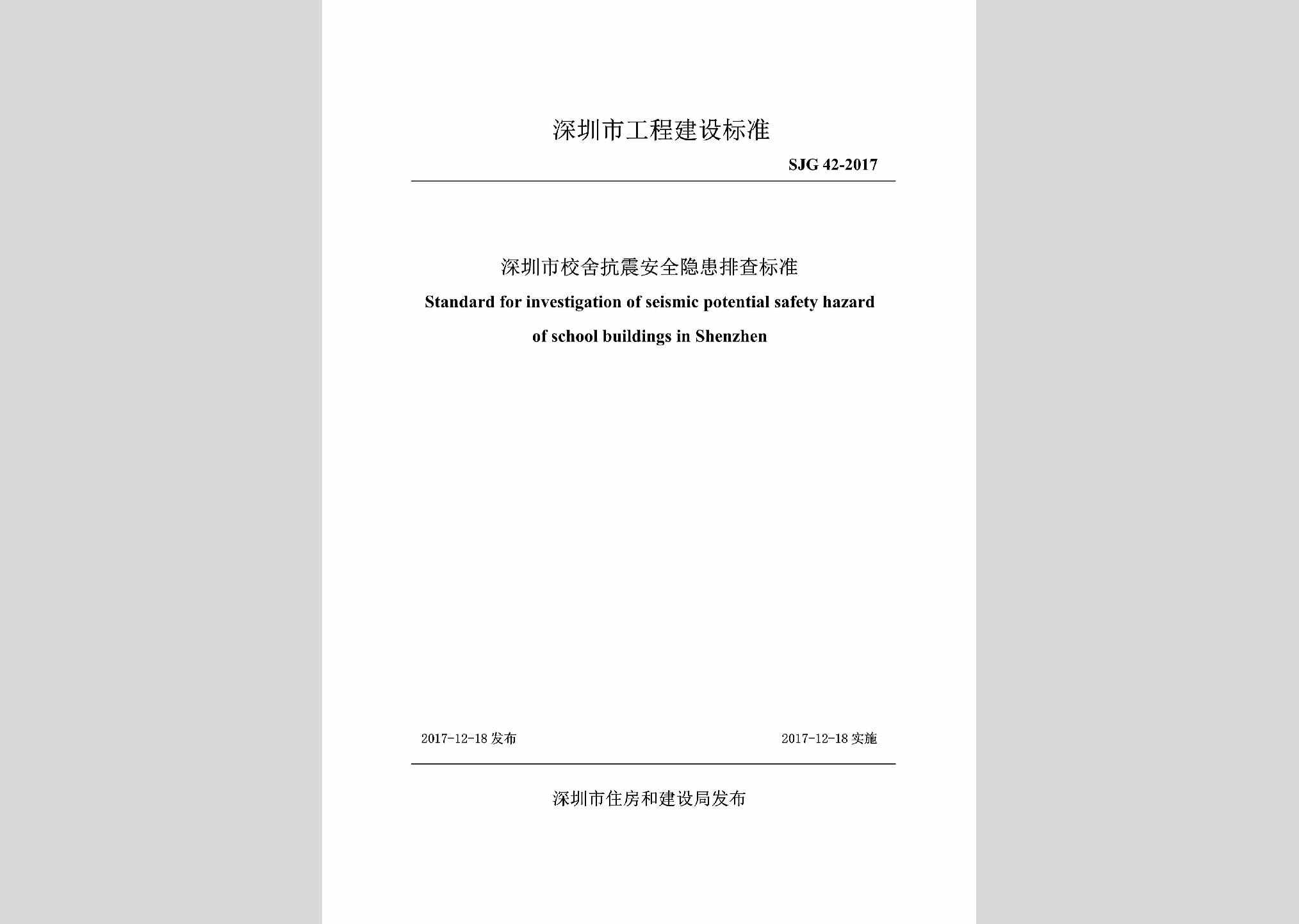 SJG42-2017：深圳市校舍抗震安全隐患排查标准
