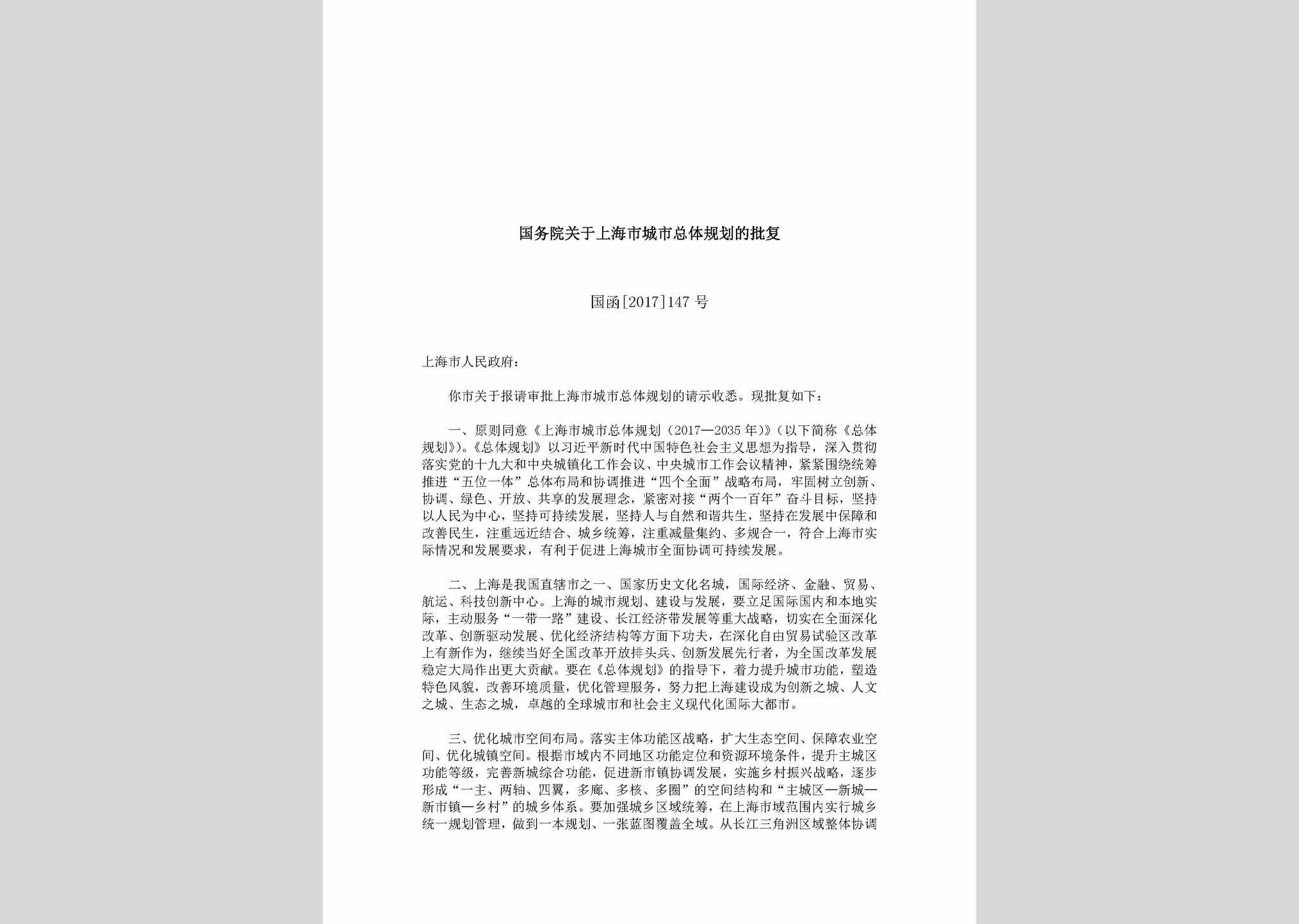 国函[2017]147号：国务院关于上海市城市总体规划的批复