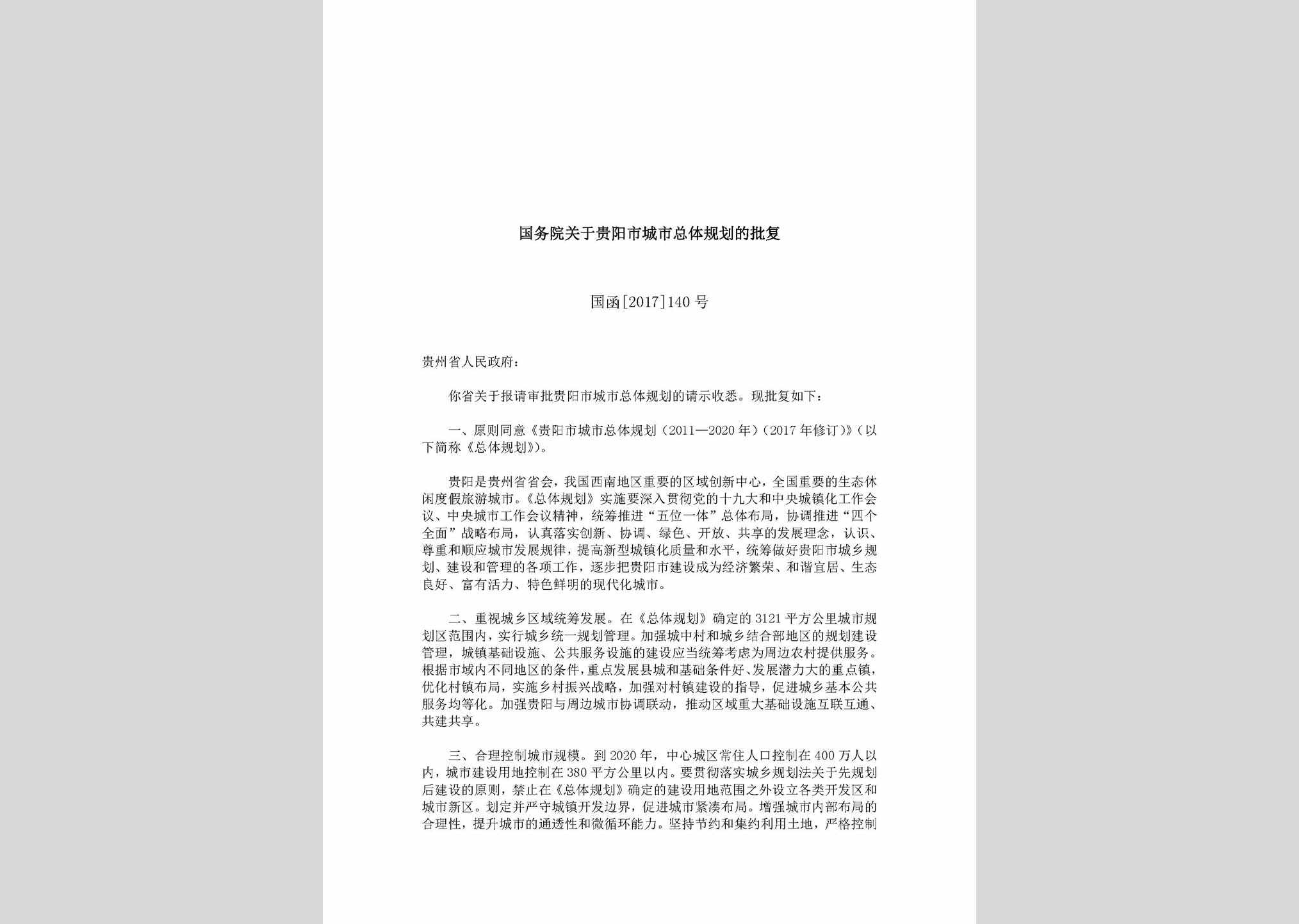国函[2017]140号：国务院关于贵阳市城市总体规划的批复