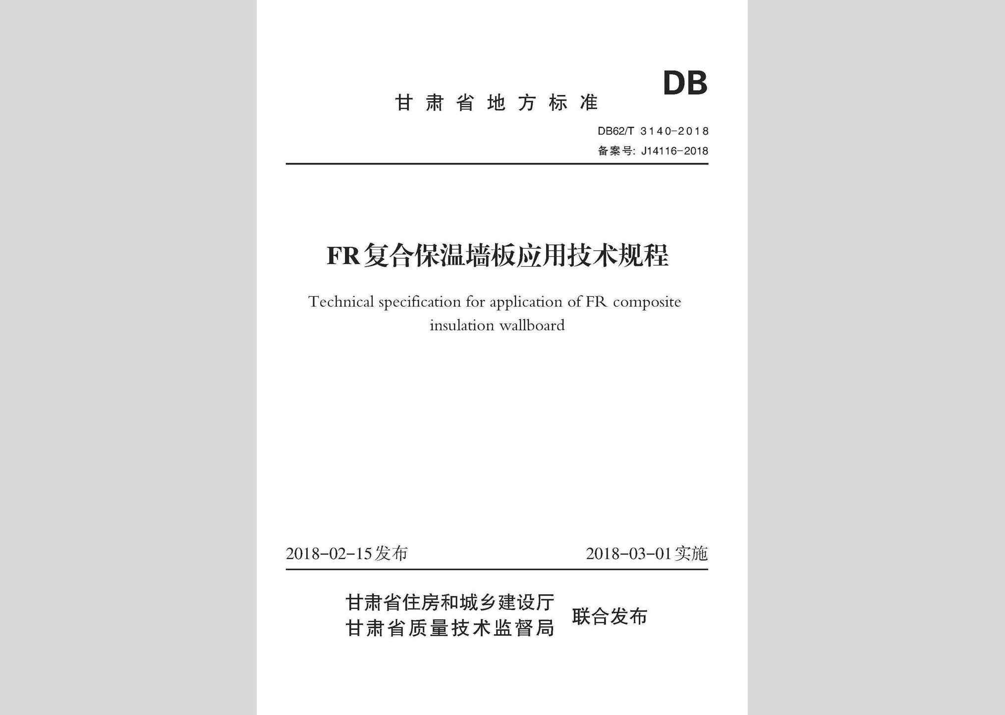 DB62/T3140-2018：FR复合保温墙板应用技术规程