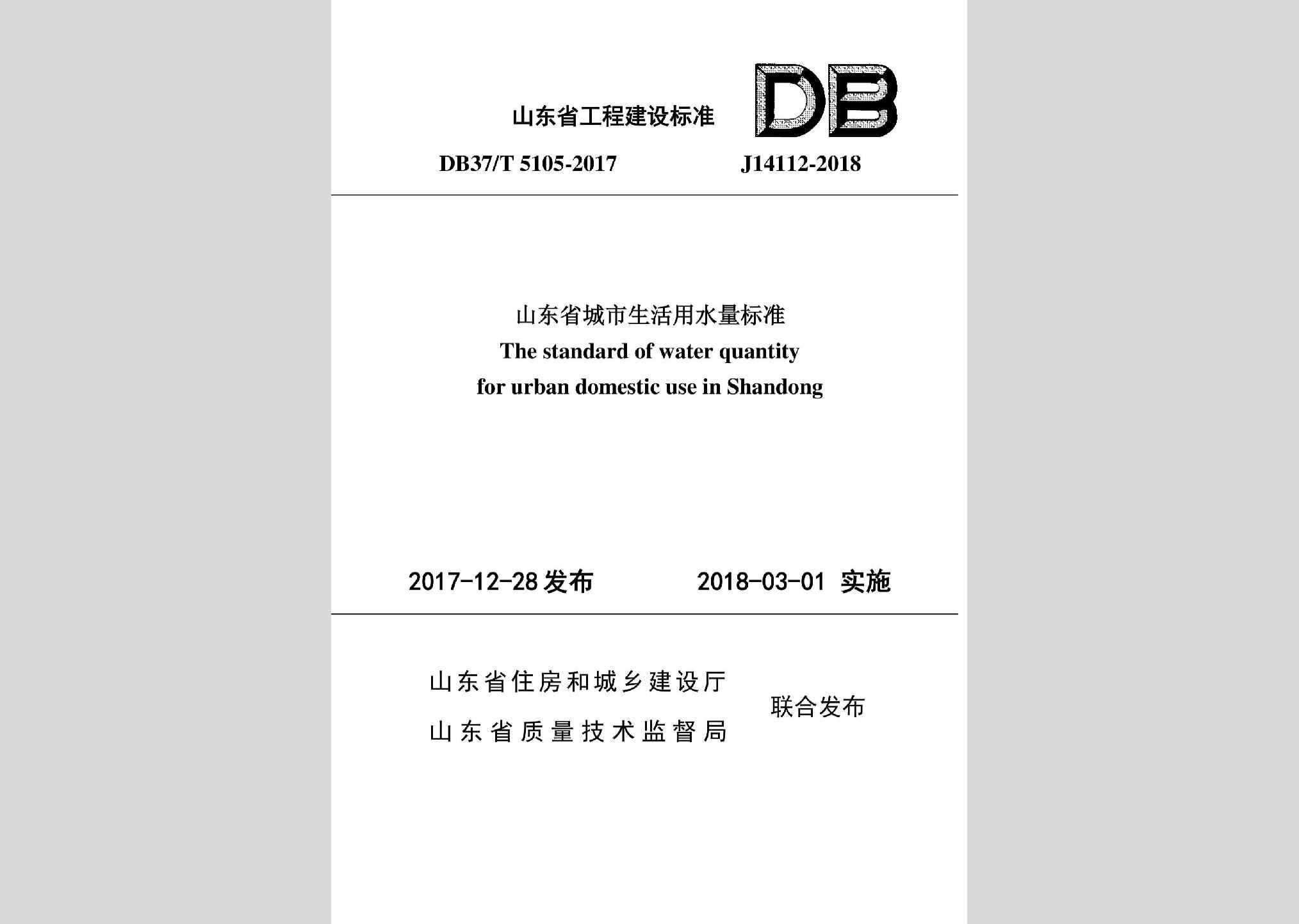 DB37/T5105-2017：山东省城市生活用水量标准