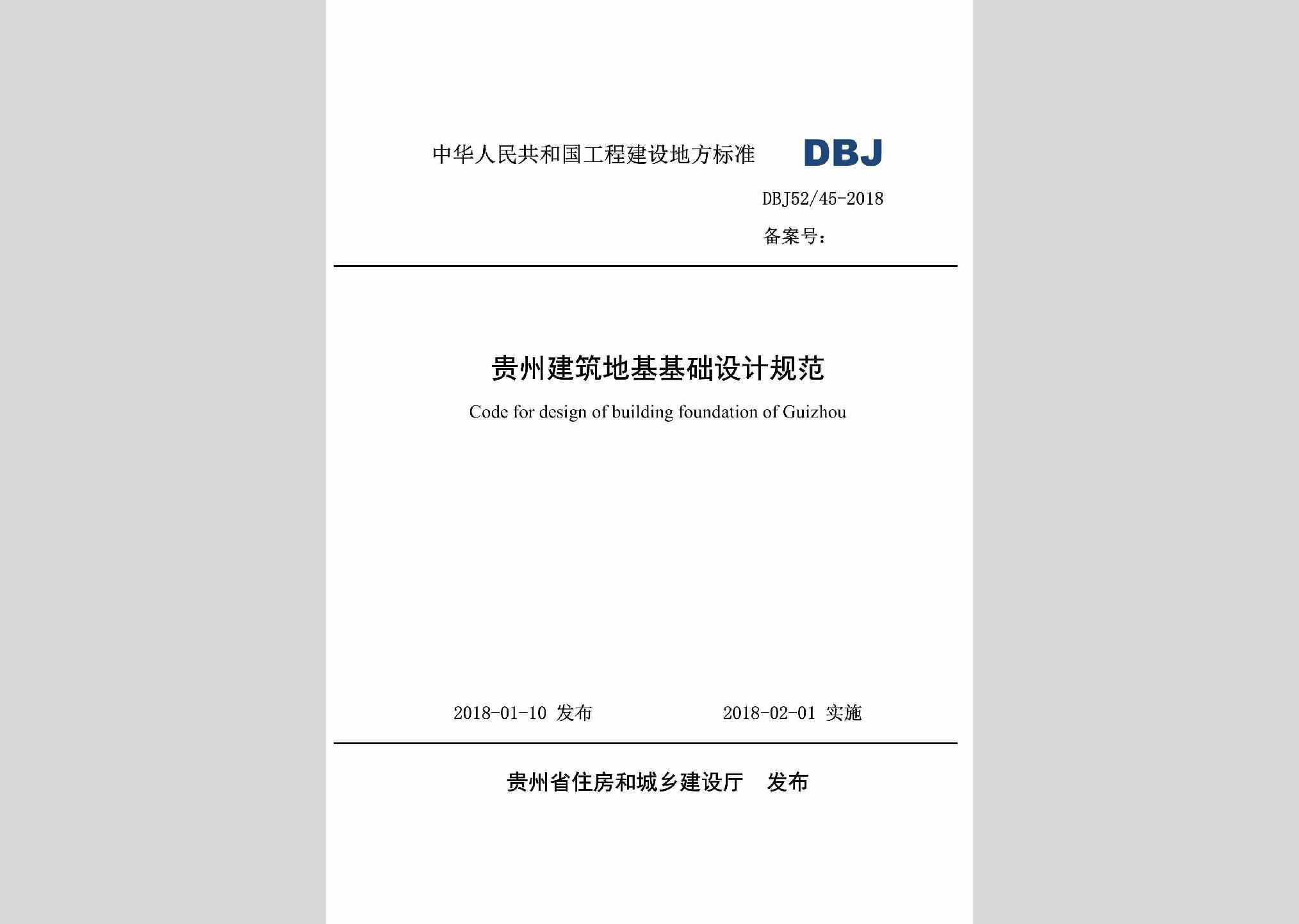 DBJ52/T45-2018：贵州省建筑地基基础设计规范