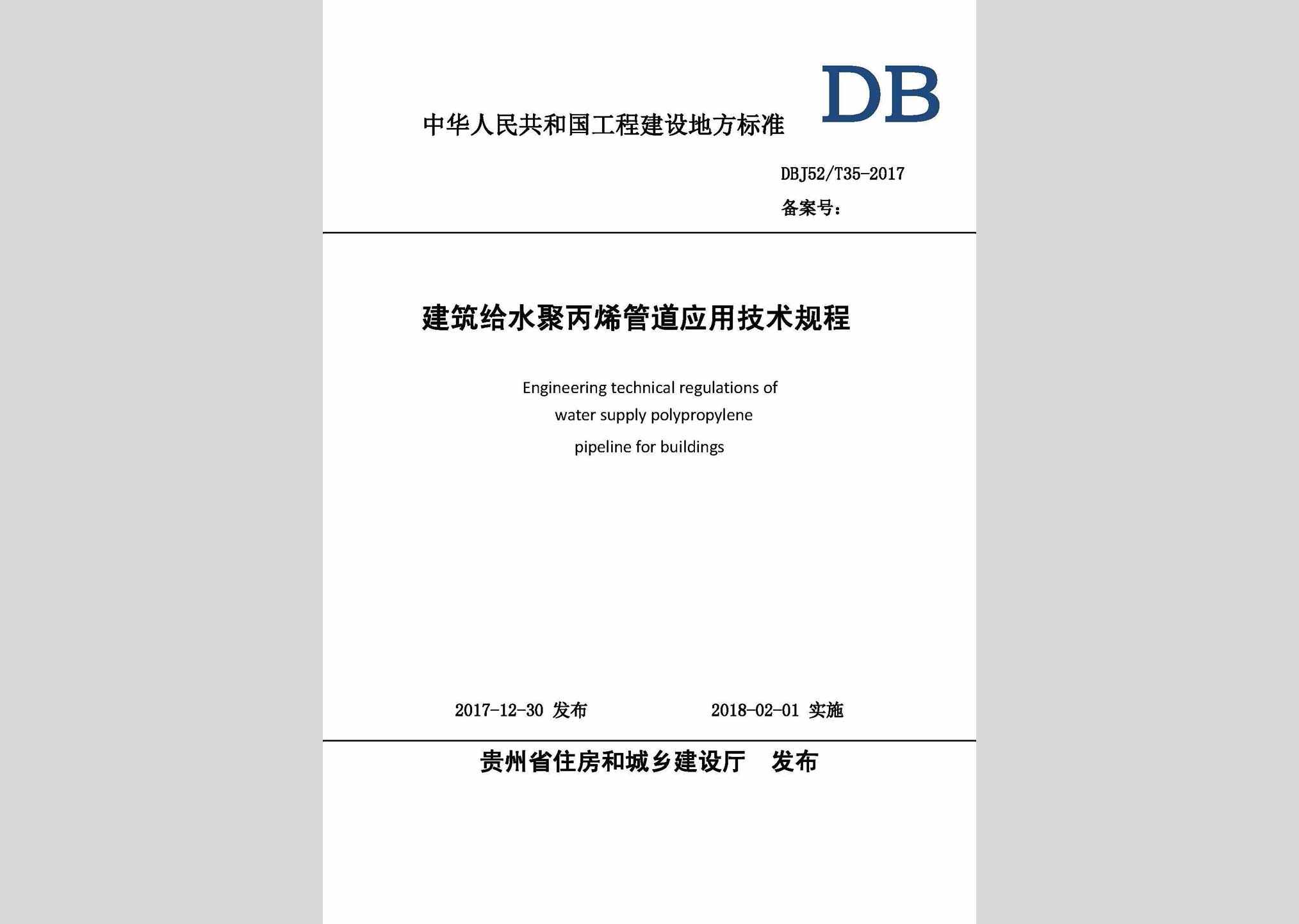 DBJ52/T35-2017：建筑给水聚丙烯管道应用技术规程