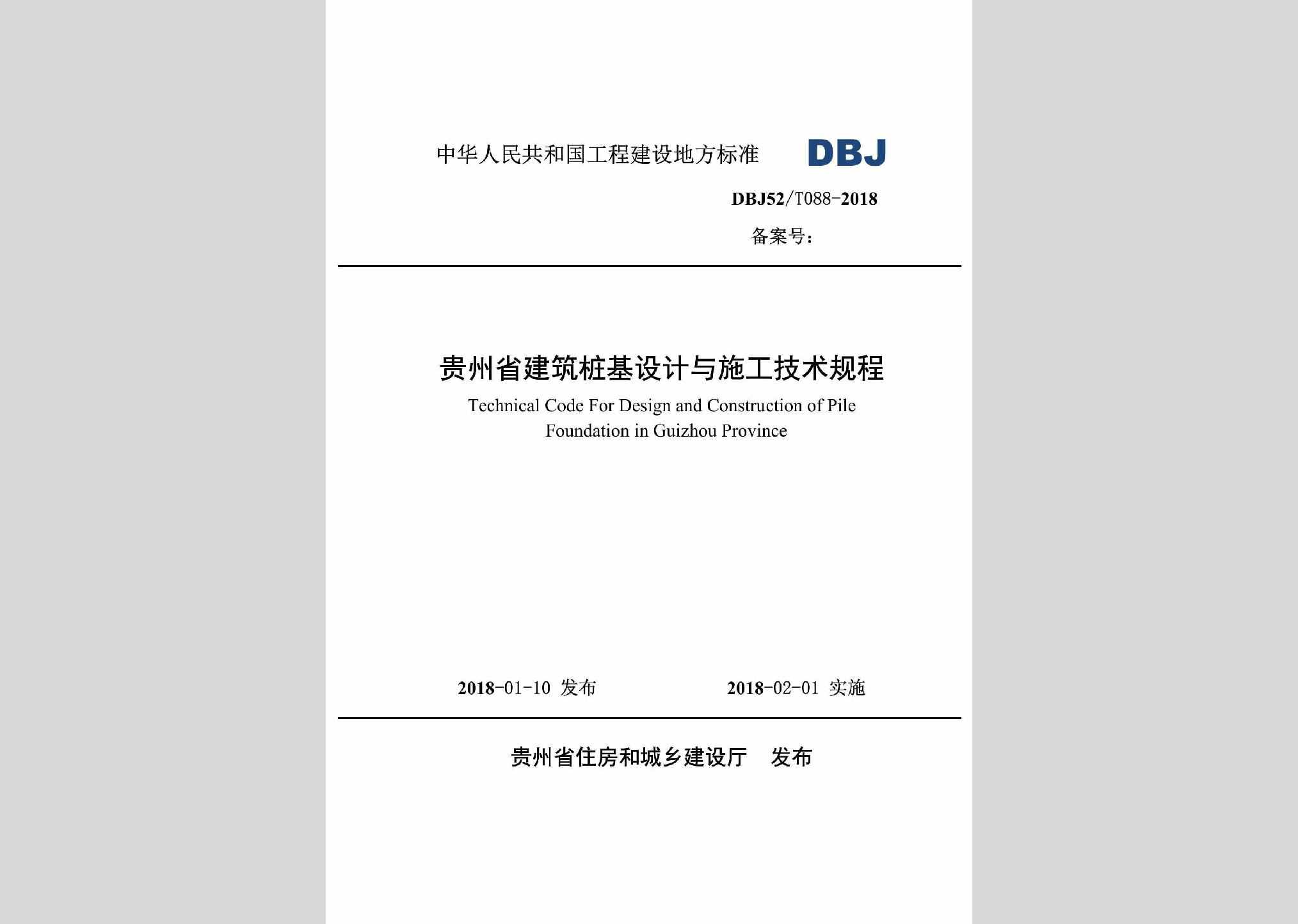 DBJ52/T088-2018：贵州省建筑桩基设计与施工技术规程
