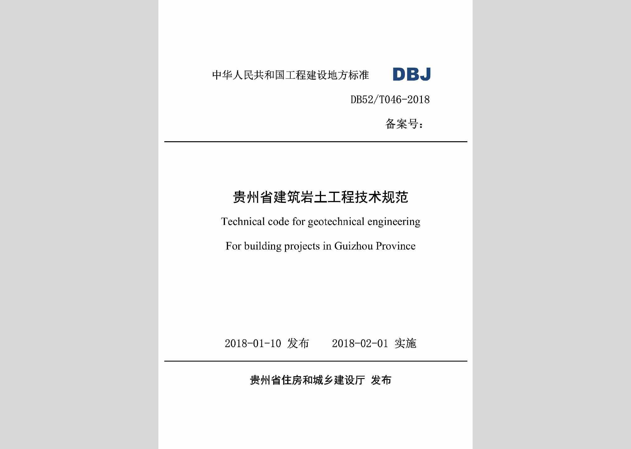 DBJ52/T046-2018：贵州省建筑岩土工程技术规范