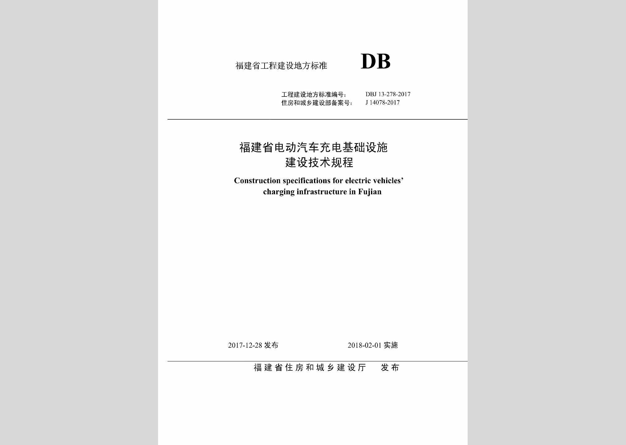 DBJ13-278-2017：福建省电动汽车充电基础设施建设技术规程