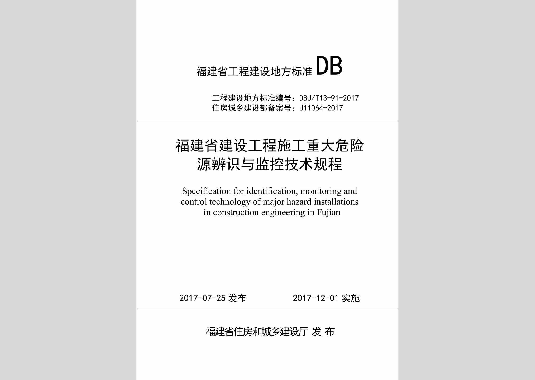 DBJ/T13-91-2017：福建省建设工程施工重大危险源辨识与监控技术规程