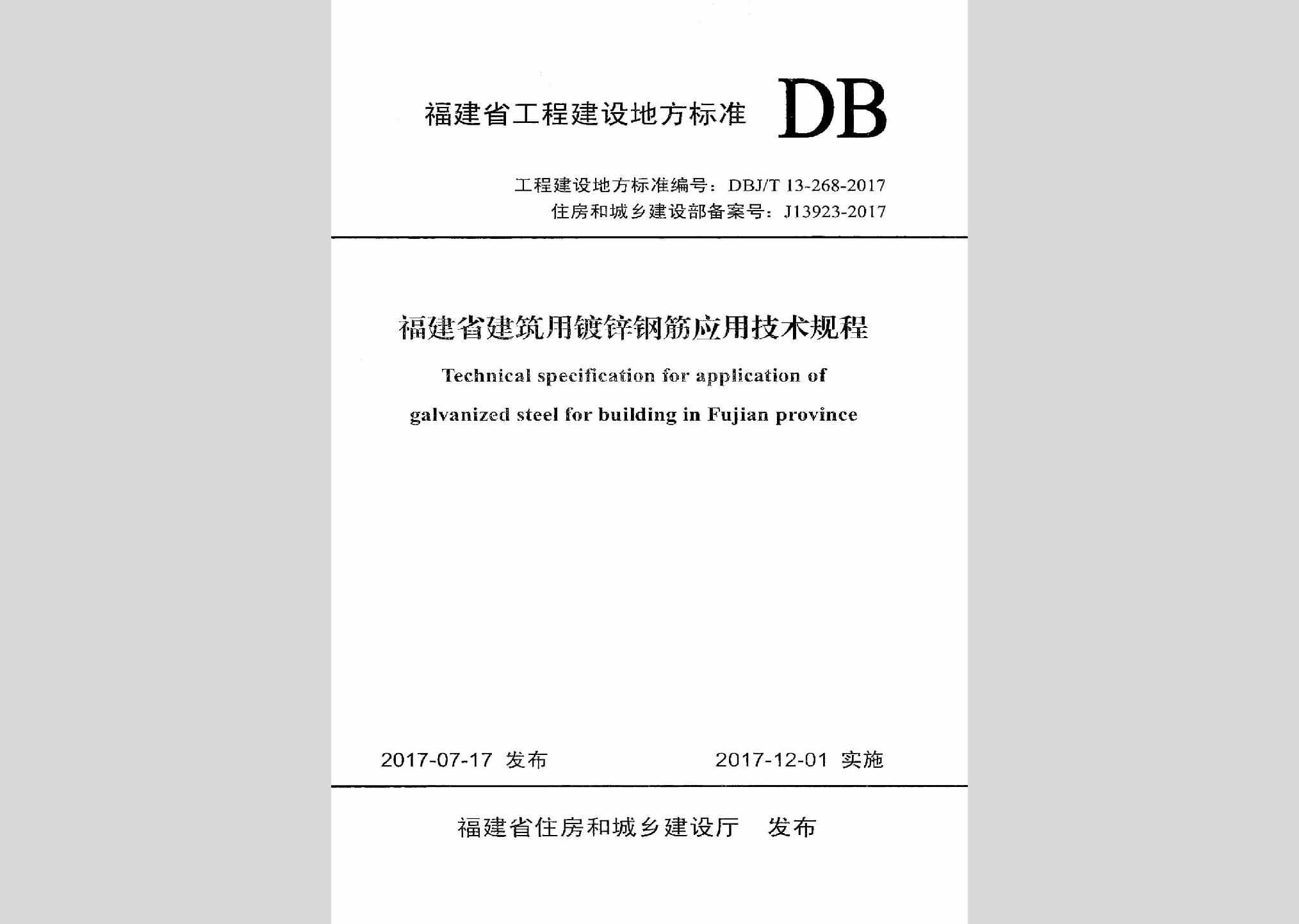 DBJ/T13-268-2017：福建省建筑用镀锌钢筋应用技术规程