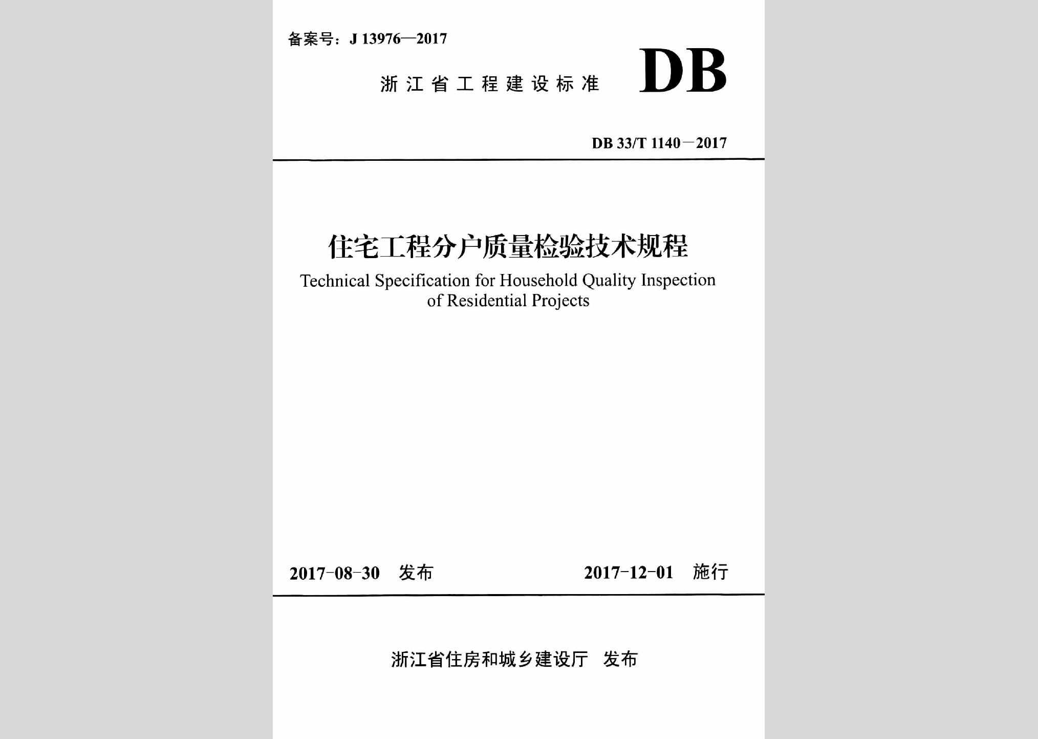 DB33/T1140-2017：住宅工程分户质量检验技术规程
