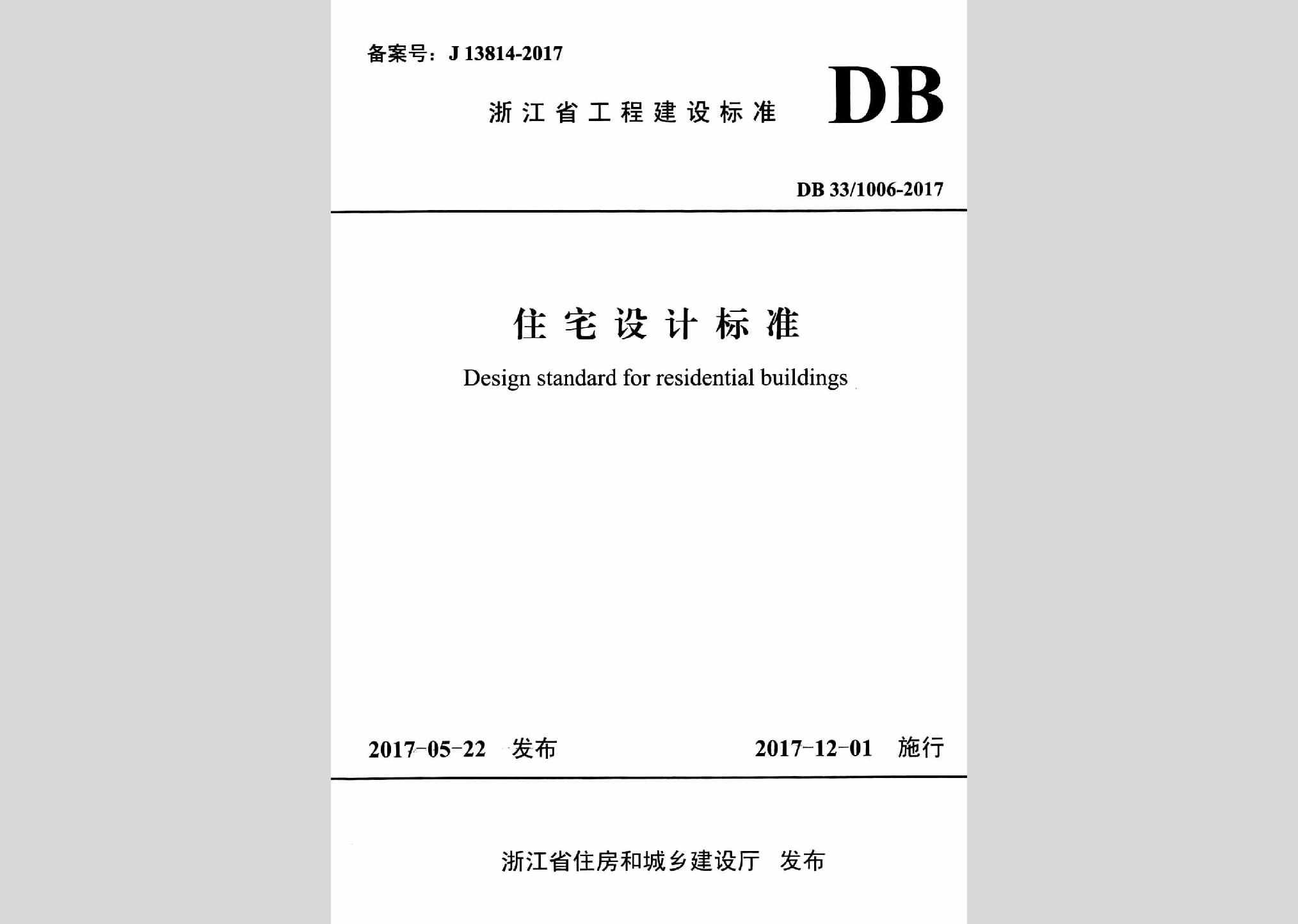 DB33/1006-2017：住宅设计标准