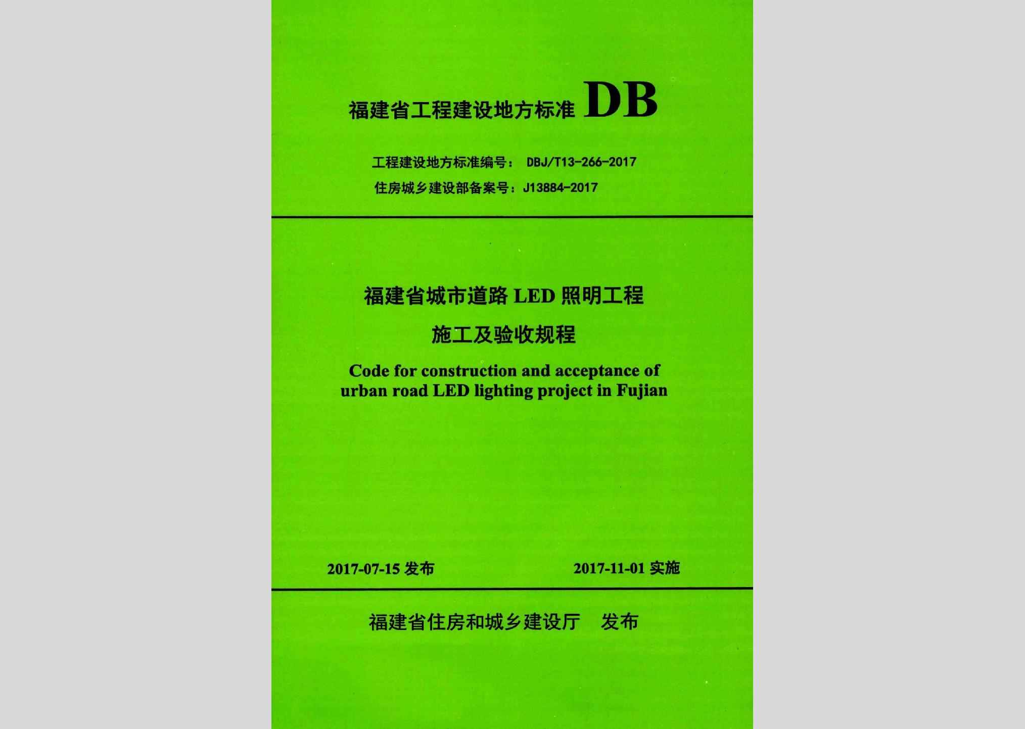 DBJ/T13-266-2017：福建省城市道路LED照明工程
