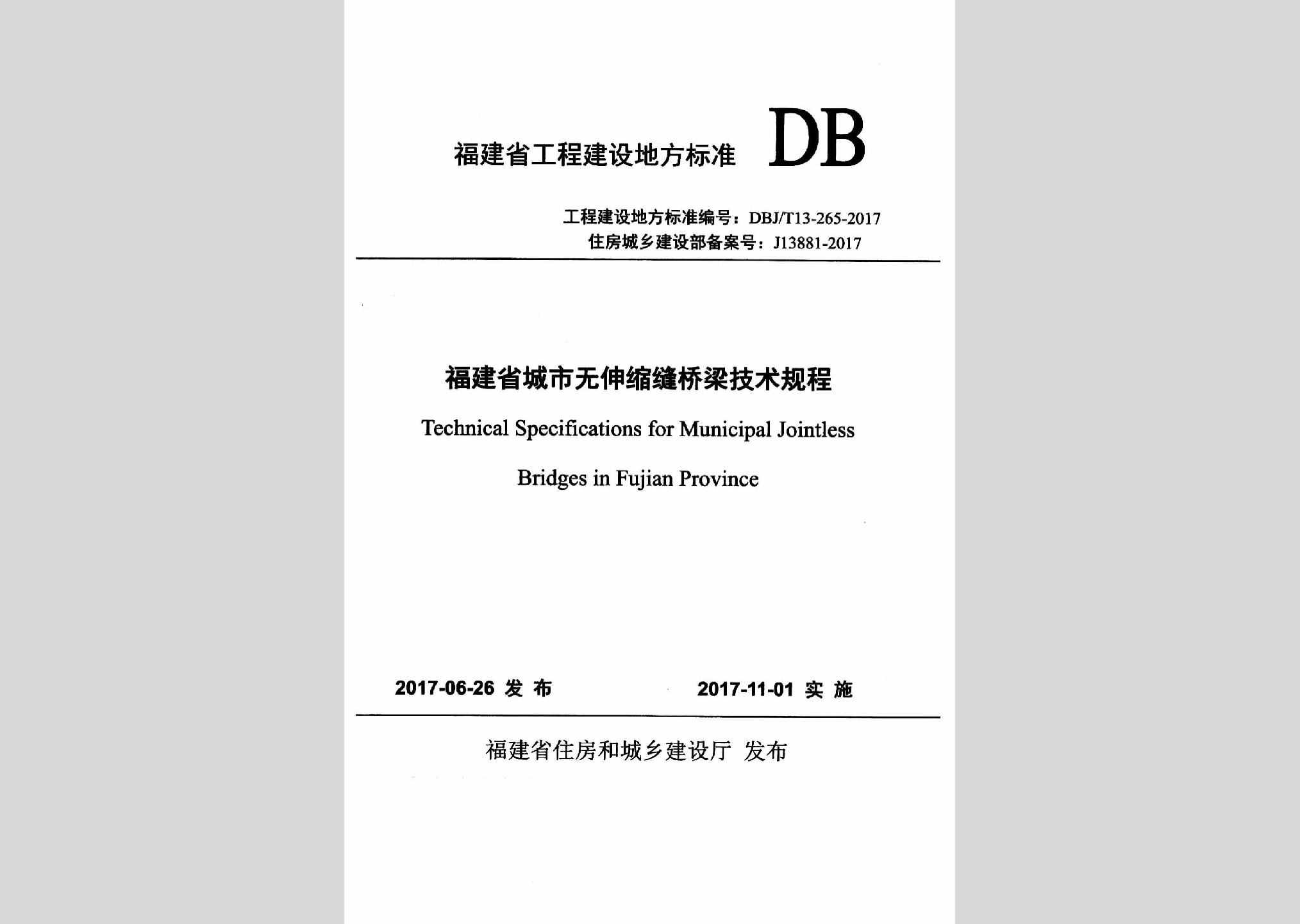 DBJ/T13-265-2017：福建省城市无伸缩缝桥梁技术规程