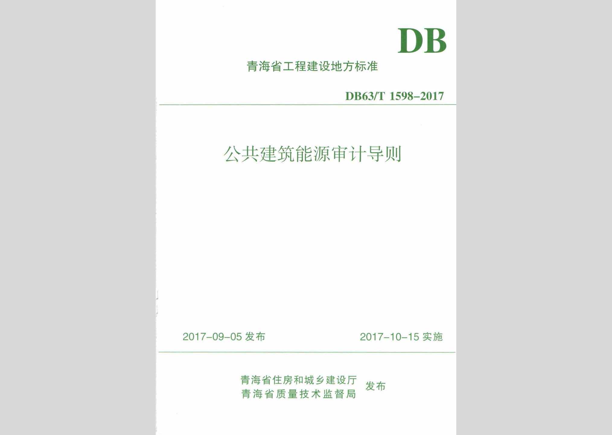 DB63/T1598-2017：公共建筑能源审计导则