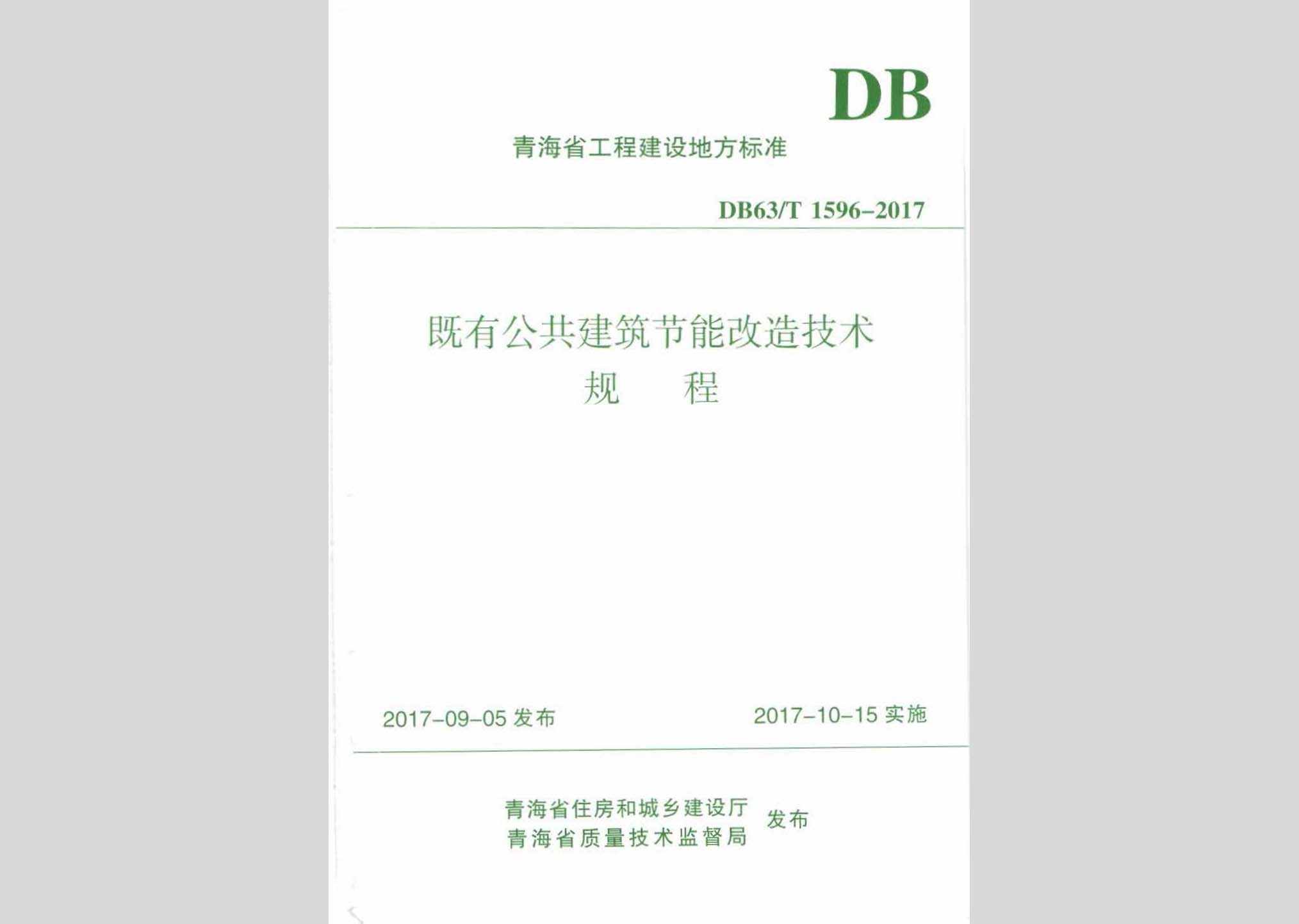 DB63/T1596-2017：既有公共建筑节能改造技术规程